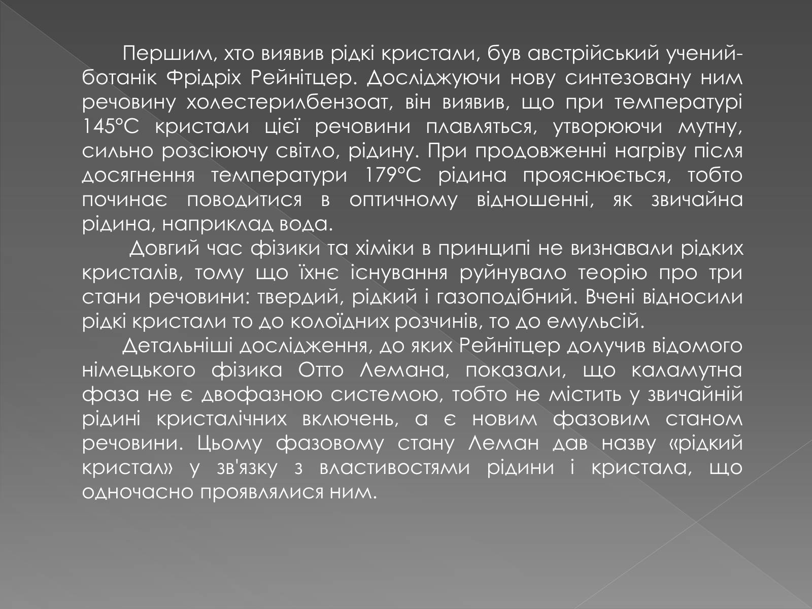 Презентація на тему «Рідкі кристали» (варіант 2) - Слайд #3 Презентація на тему «Рідкі кристали» (варіант 2) - Слайд #3