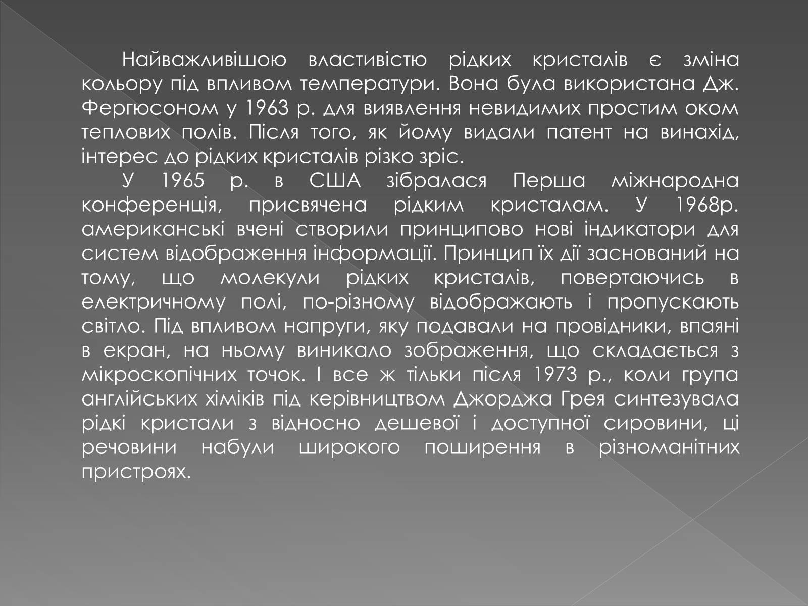 Презентація на тему «Рідкі кристали» (варіант 2) - Слайд #4 Презентація на тему «Рідкі кристали» (варіант 2) - Слайд #4