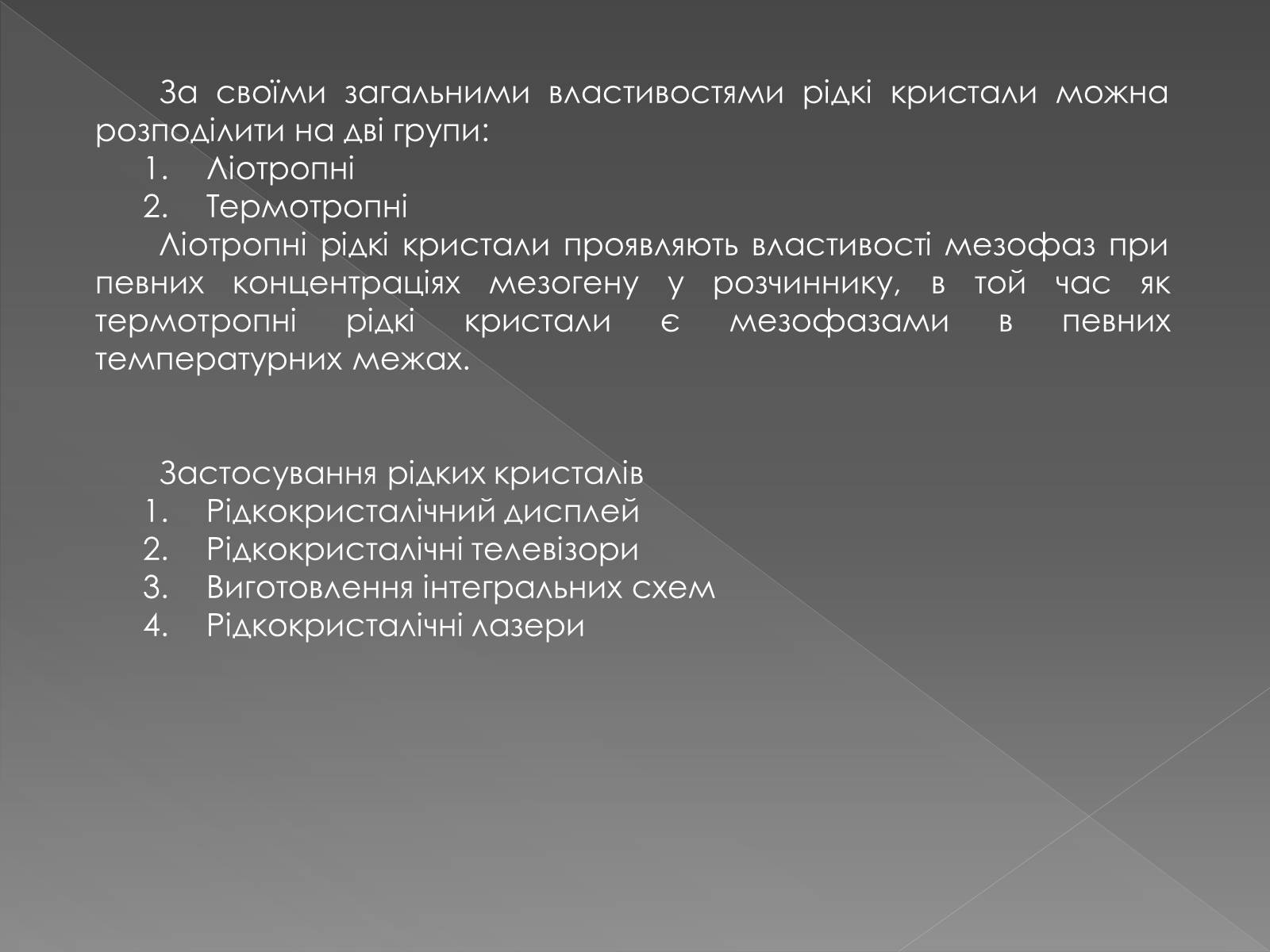 Презентація на тему «Рідкі кристали» (варіант 2) - Слайд #5 Презентація на тему «Рідкі кристали» (варіант 2) - Слайд #5