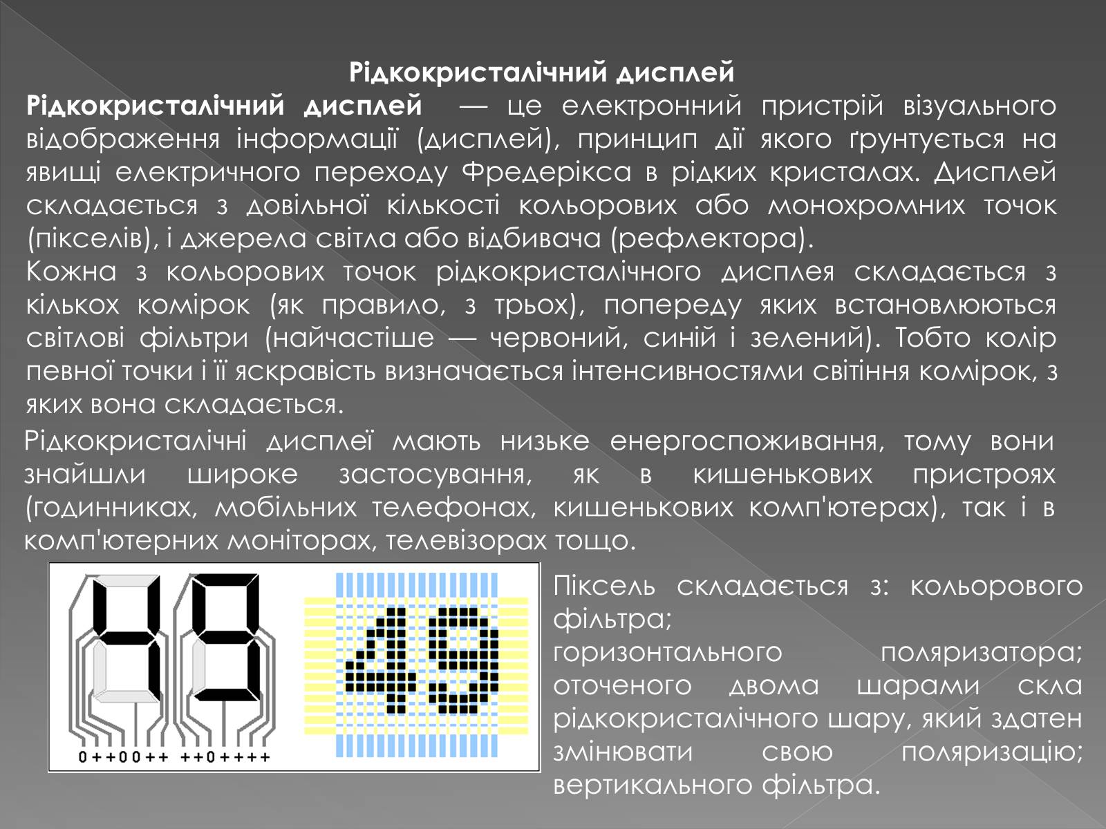 Презентація на тему «Рідкі кристали» (варіант 2) - Слайд #6 Презентація на тему «Рідкі кристали» (варіант 2) - Слайд #6