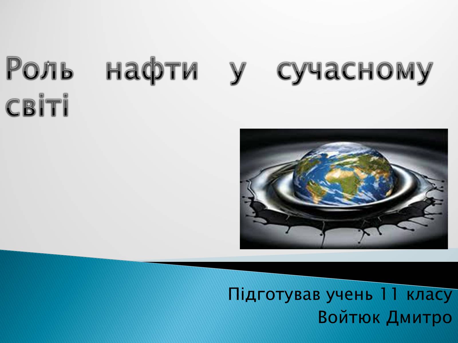Презентація на тему «Роль нафти у сучасному світі» - Слайд #1 Презентація на тему «Роль нафти у сучасному світі» - Слайд #1