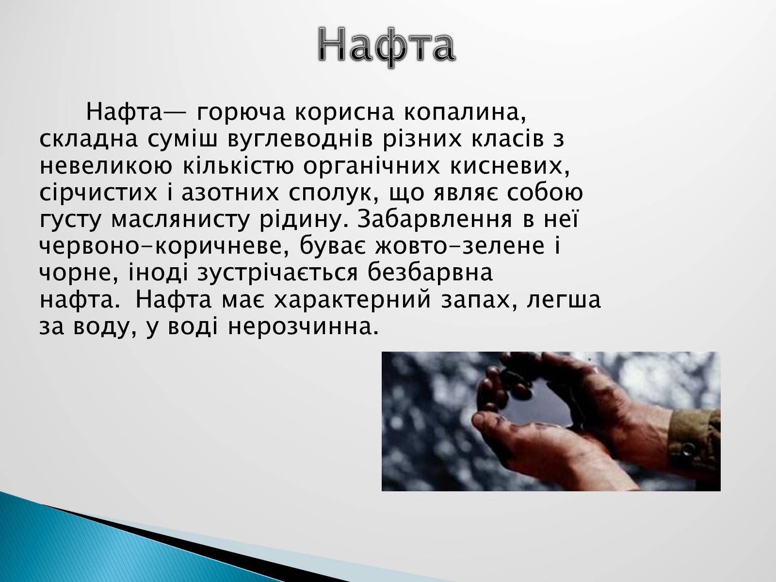 Презентація на тему «Роль нафти у сучасному світі» - Слайд #2 Презентація на тему «Роль нафти у сучасному світі» - Слайд #2