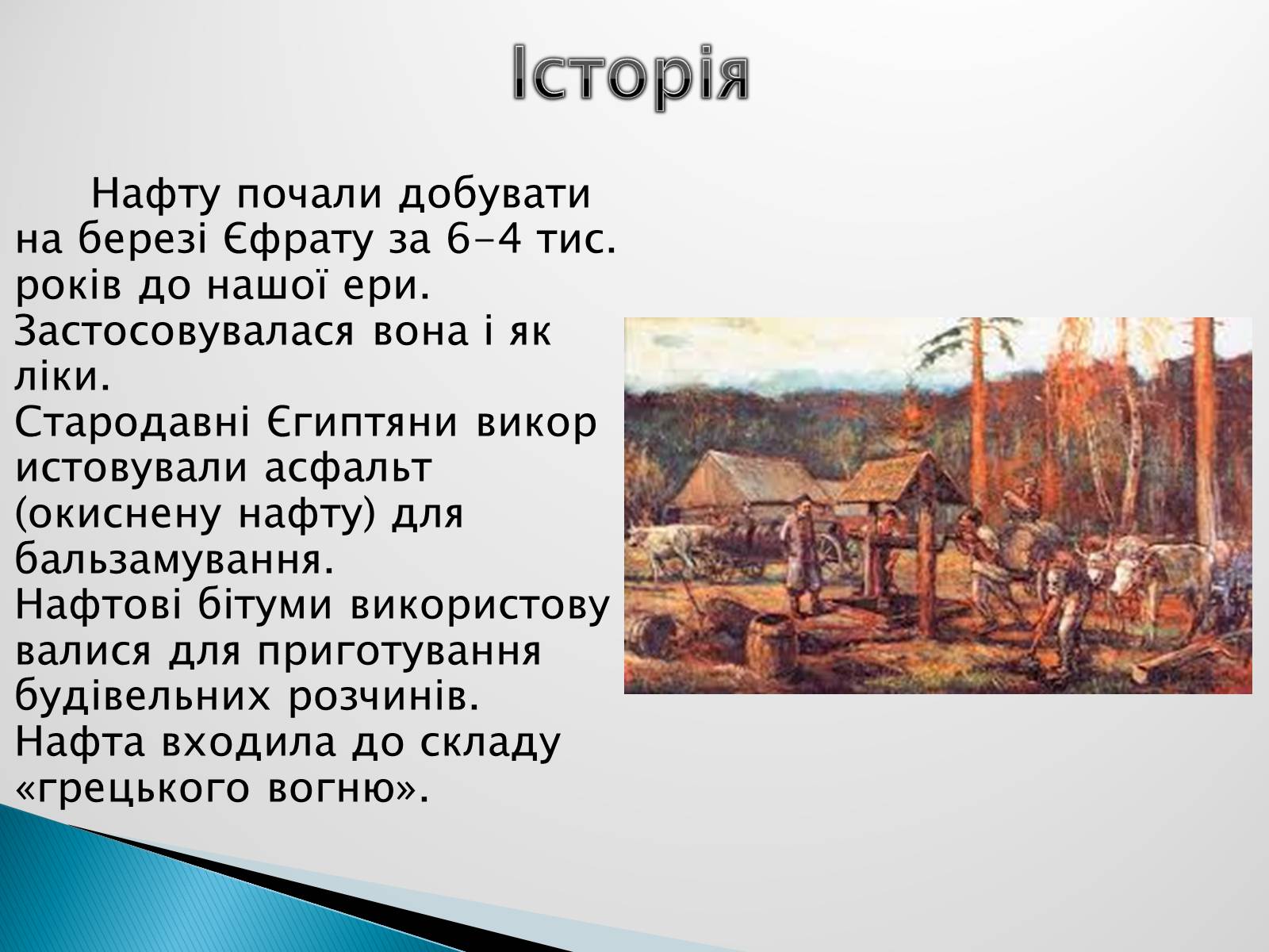 Презентація на тему «Роль нафти у сучасному світі» - Слайд #3 Презентація на тему «Роль нафти у сучасному світі» - Слайд #3