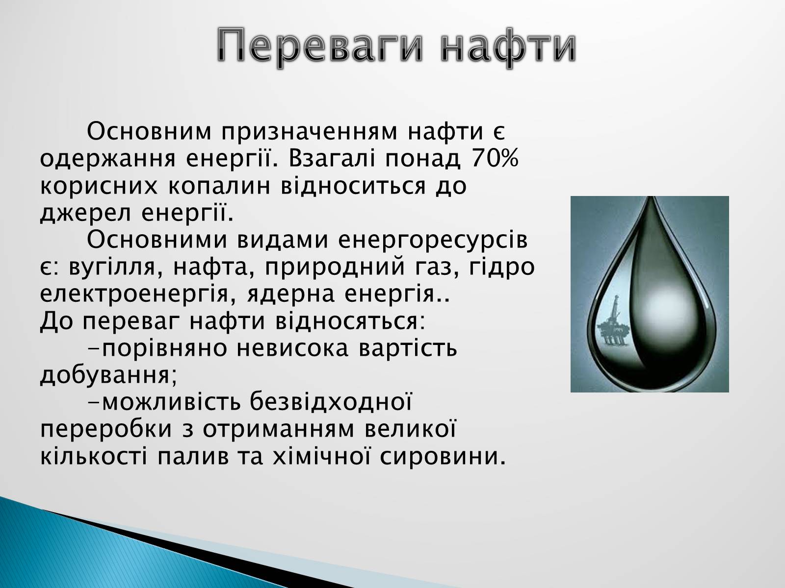 Презентація на тему «Роль нафти у сучасному світі» - Слайд #4 Презентація на тему «Роль нафти у сучасному світі» - Слайд #4