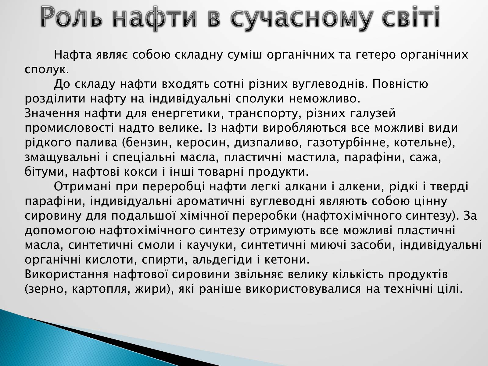 Презентація на тему «Роль нафти у сучасному світі» - Слайд #5 Презентація на тему «Роль нафти у сучасному світі» - Слайд #5