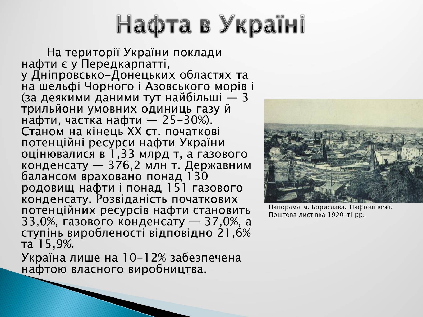 Презентація на тему «Роль нафти у сучасному світі» - Слайд #6 Презентація на тему «Роль нафти у сучасному світі» - Слайд #6