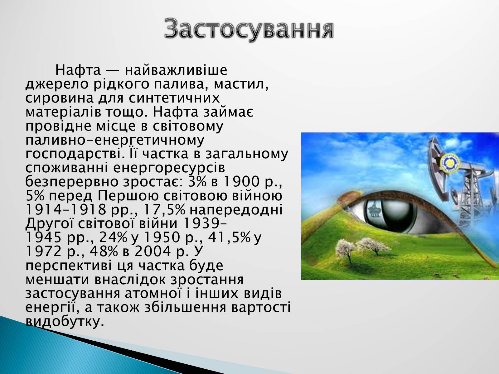 Презентація на тему «Роль нафти у сучасному світі» - Слайд #8 Презентація на тему «Роль нафти у сучасному світі» - Слайд #8