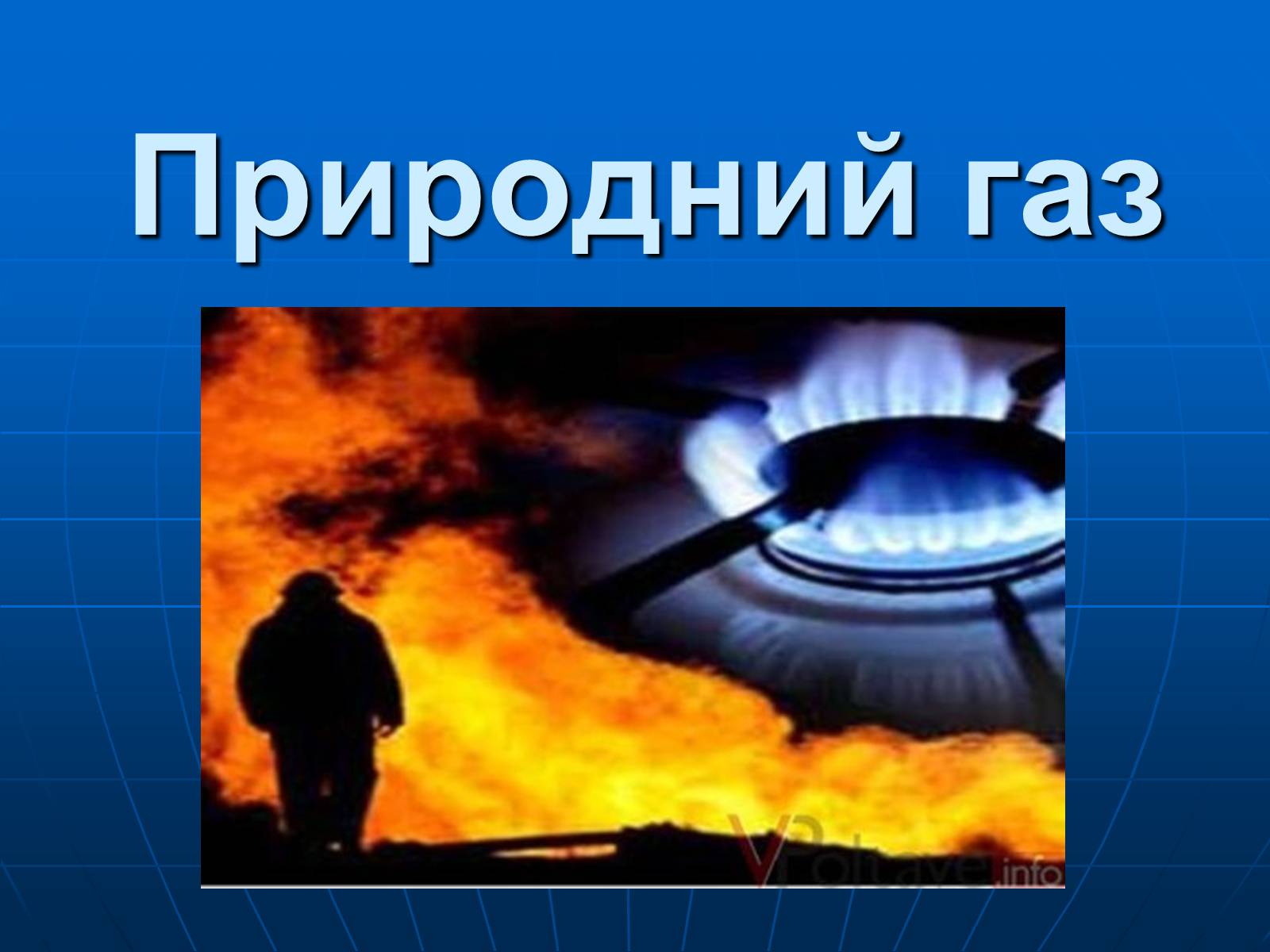 Презентація на тему «Природний газ» (варіант 8) - Слайд #1 Презентація на тему «Природний газ» (варіант 8) - Слайд #1