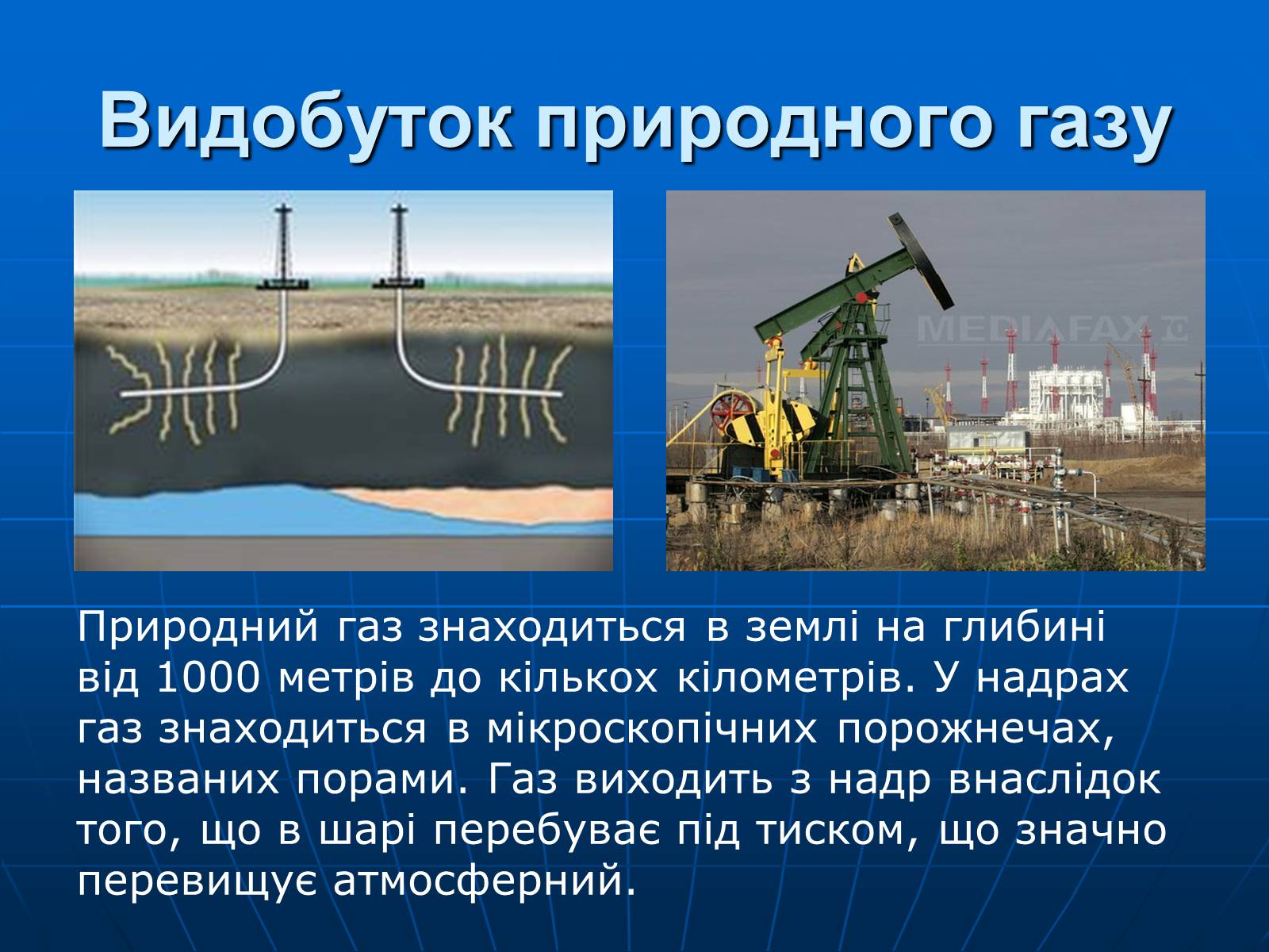 Презентація на тему «Природний газ» (варіант 8) - Слайд #10 Презентація на тему «Природний газ» (варіант 8) - Слайд #10