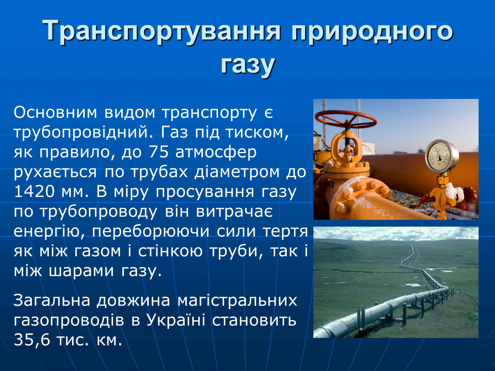 Презентація на тему «Природний газ» (варіант 8) - Слайд #11 Презентація на тему «Природний газ» (варіант 8) - Слайд #11
