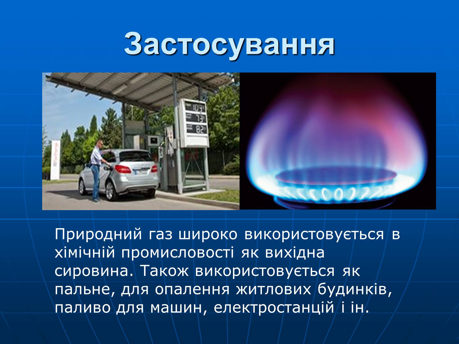 Презентація на тему «Природний газ» (варіант 8) - Слайд #13 Презентація на тему «Природний газ» (варіант 8) - Слайд #13