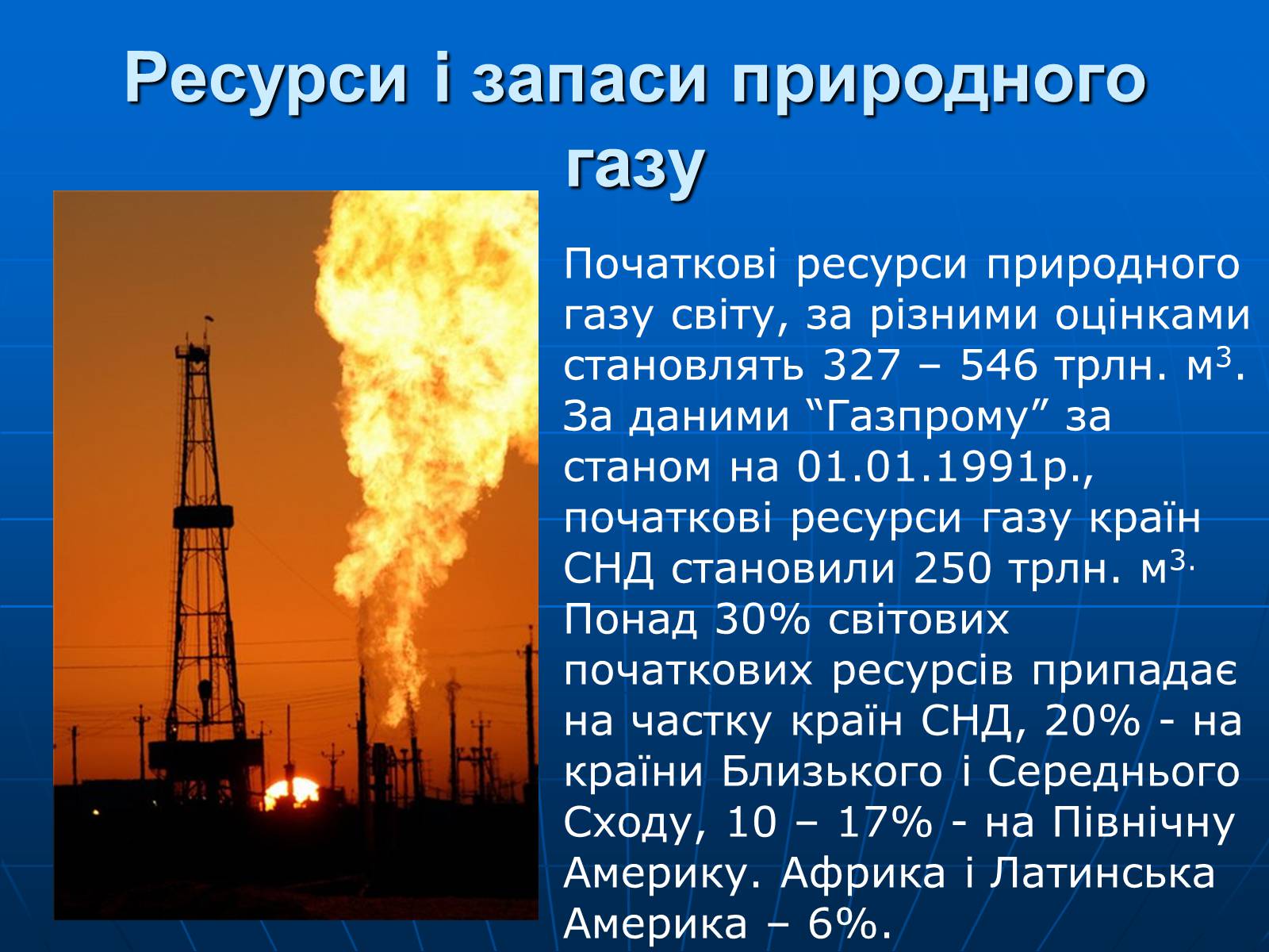 Презентація на тему «Природний газ» (варіант 8) - Слайд #14 Презентація на тему «Природний газ» (варіант 8) - Слайд #14