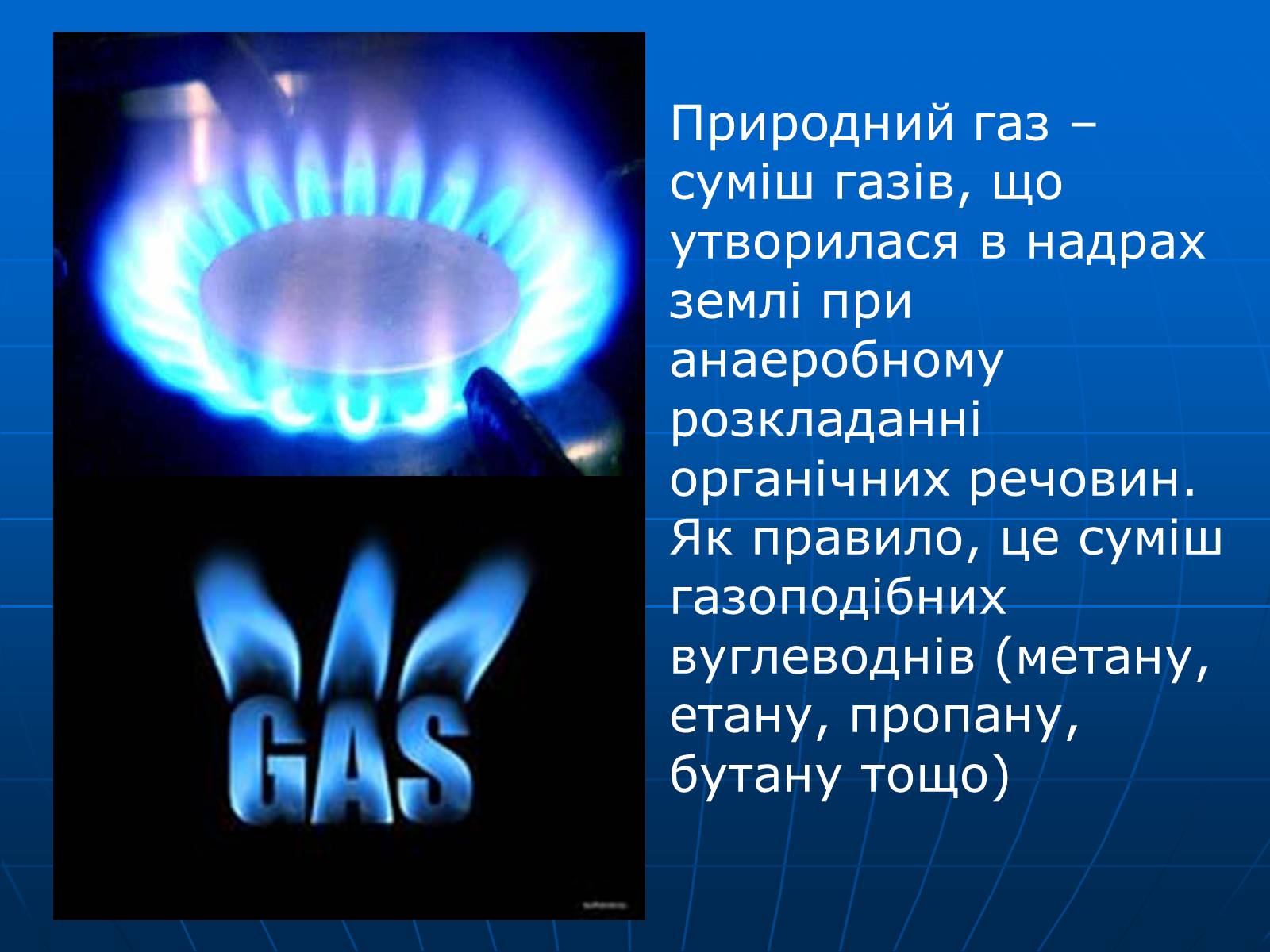 Презентація на тему «Природний газ» (варіант 8) - Слайд #2 Презентація на тему «Природний газ» (варіант 8) - Слайд #2