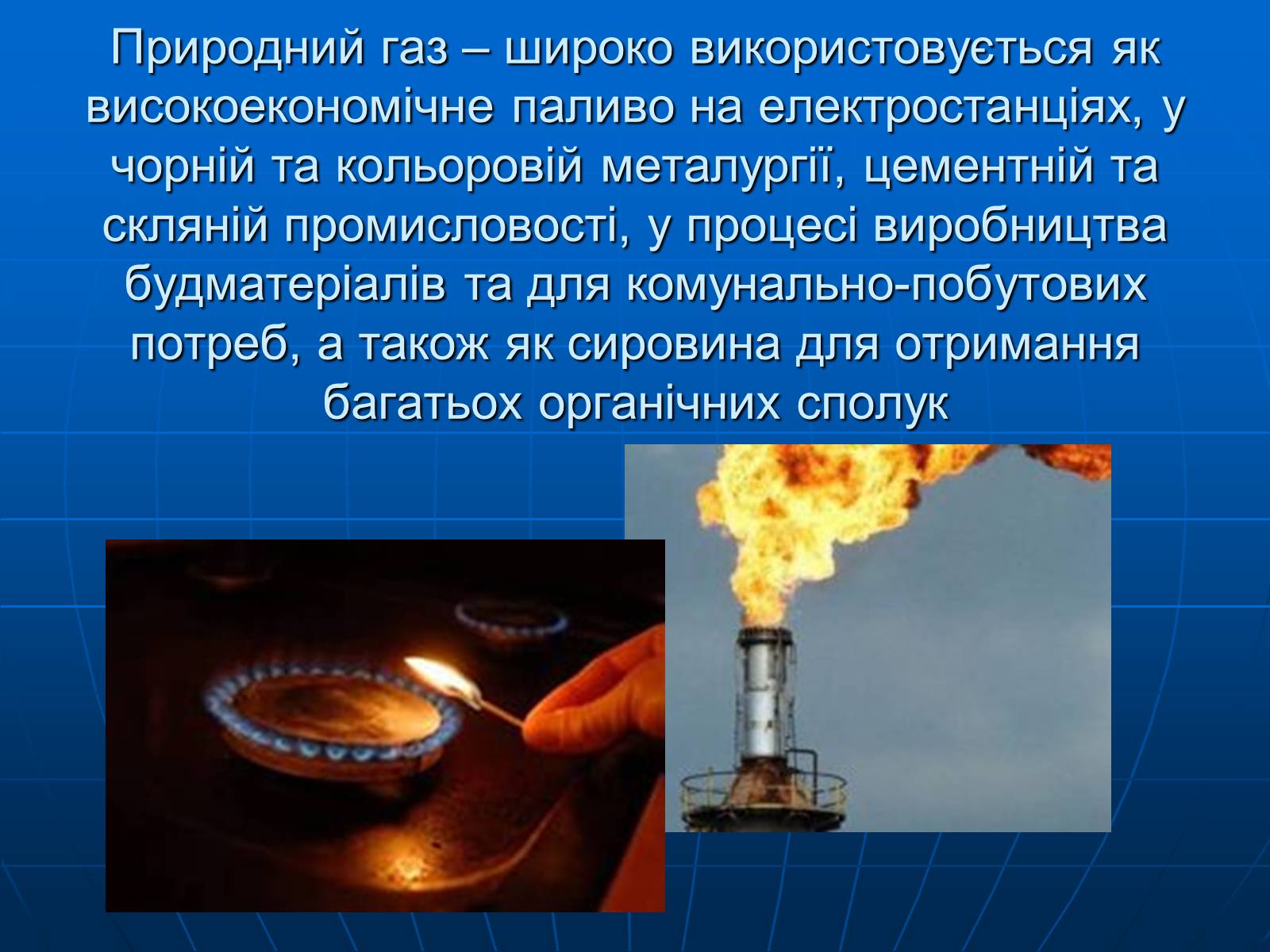 Презентація на тему «Природний газ» (варіант 8) - Слайд #3 Презентація на тему «Природний газ» (варіант 8) - Слайд #3