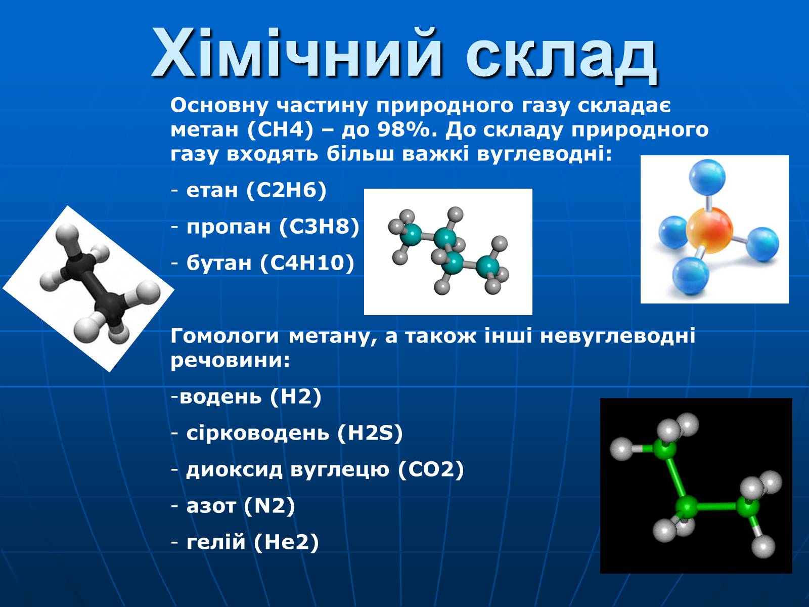 Презентація на тему «Природний газ» (варіант 8) - Слайд #5 Презентація на тему «Природний газ» (варіант 8) - Слайд #5