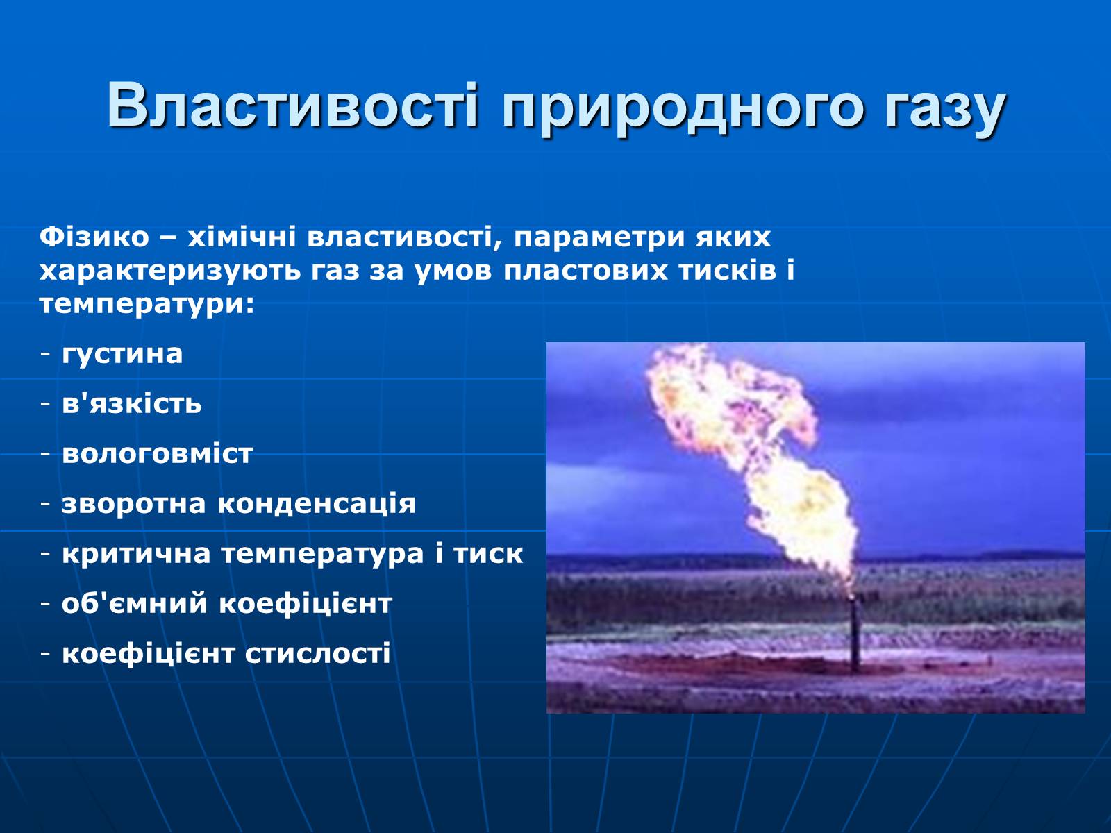 Презентація на тему «Природний газ» (варіант 8) - Слайд #6 Презентація на тему «Природний газ» (варіант 8) - Слайд #6