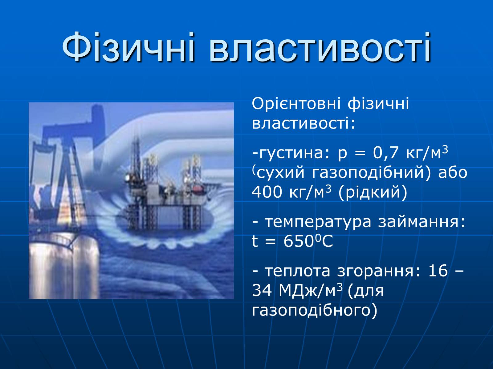 Презентація на тему «Природний газ» (варіант 8) - Слайд #7 Презентація на тему «Природний газ» (варіант 8) - Слайд #7