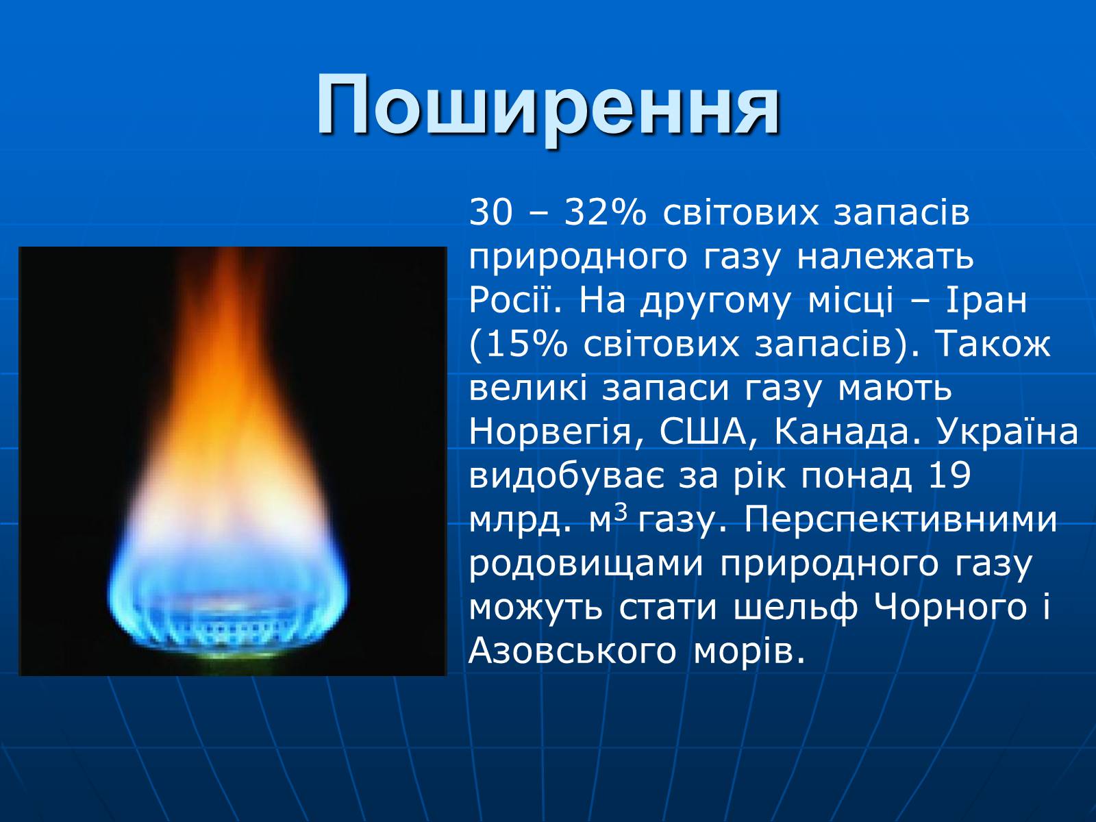 Презентація на тему «Природний газ» (варіант 8) - Слайд #9 Презентація на тему «Природний газ» (варіант 8) - Слайд #9