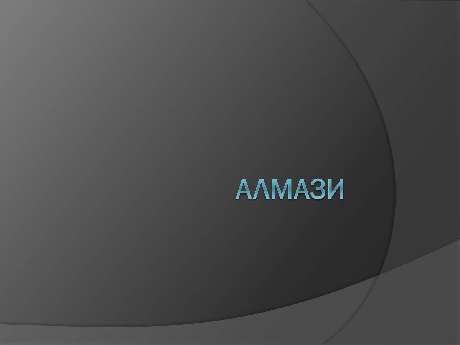 Презентація на тему «Алмази» - Слайд #1 Презентація на тему «Алмази» - Слайд #1
