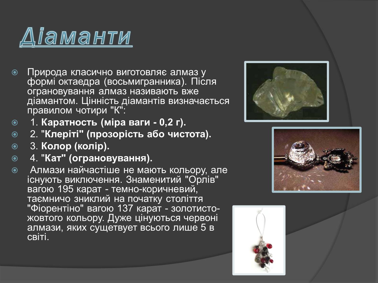 Презентація на тему «Алмази» - Слайд #2 Презентація на тему «Алмази» - Слайд #2