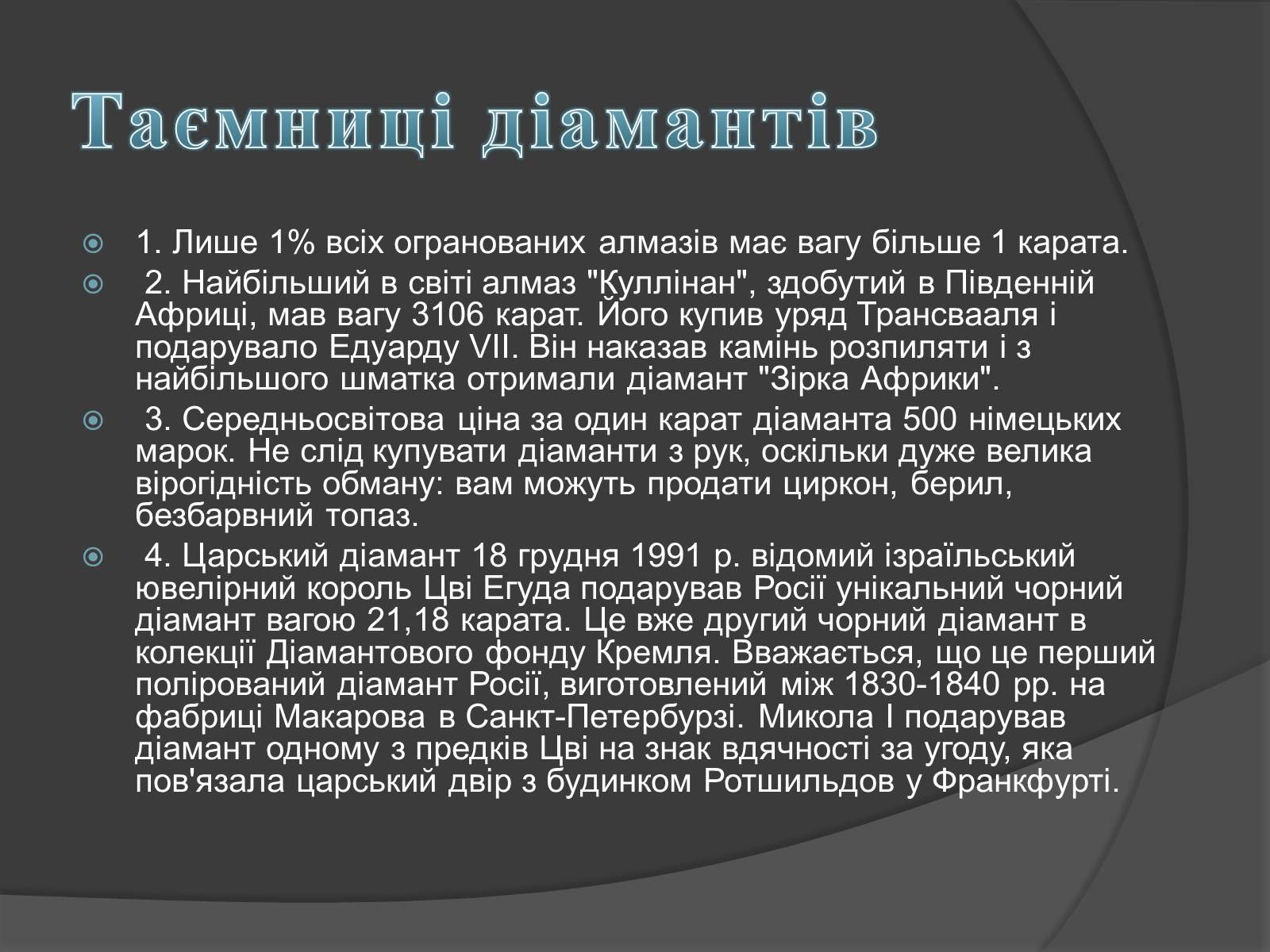 Презентація на тему «Алмази» - Слайд #3 Презентація на тему «Алмази» - Слайд #3