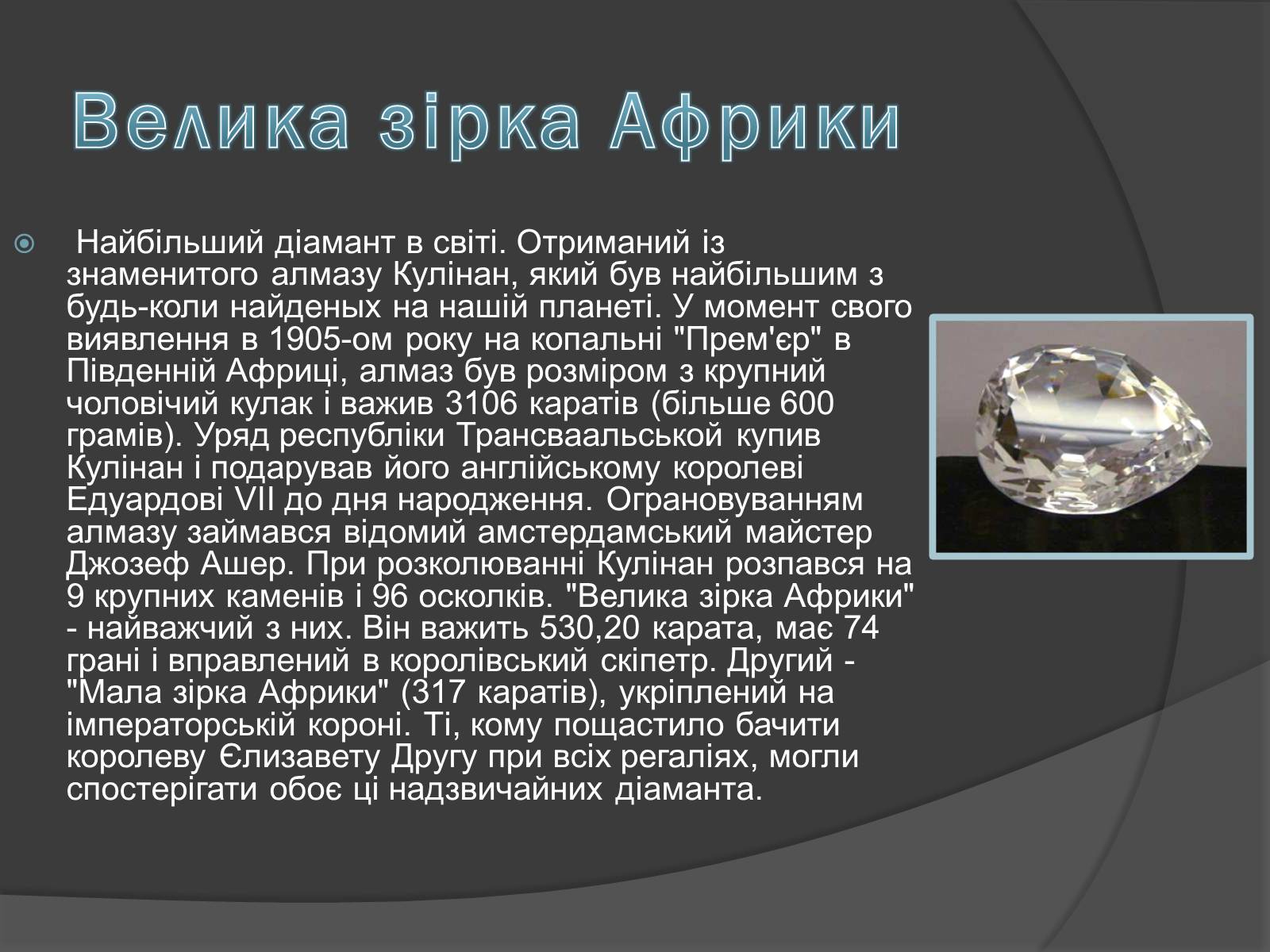 Презентація на тему «Алмази» - Слайд #5 Презентація на тему «Алмази» - Слайд #5