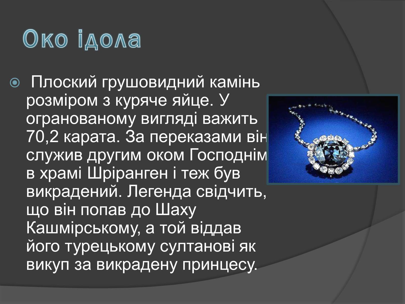 Презентація на тему «Алмази» - Слайд #6 Презентація на тему «Алмази» - Слайд #6