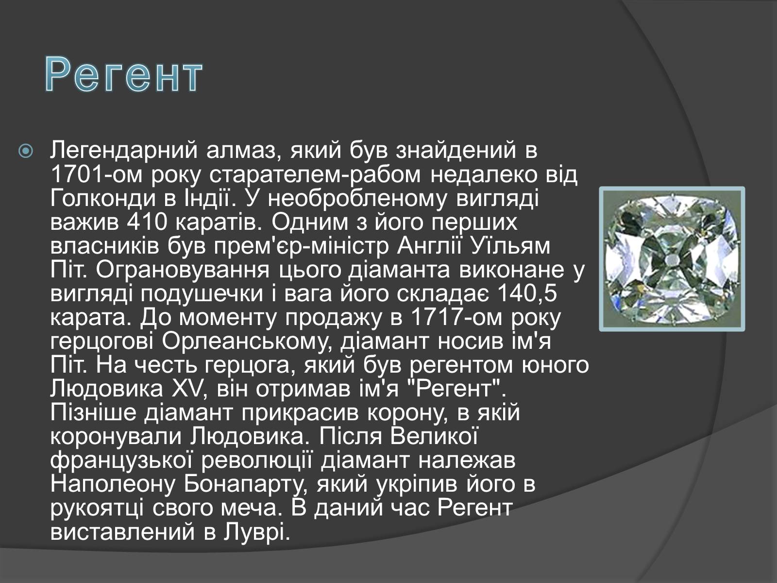 Презентація на тему «Алмази» - Слайд #7 Презентація на тему «Алмази» - Слайд #7