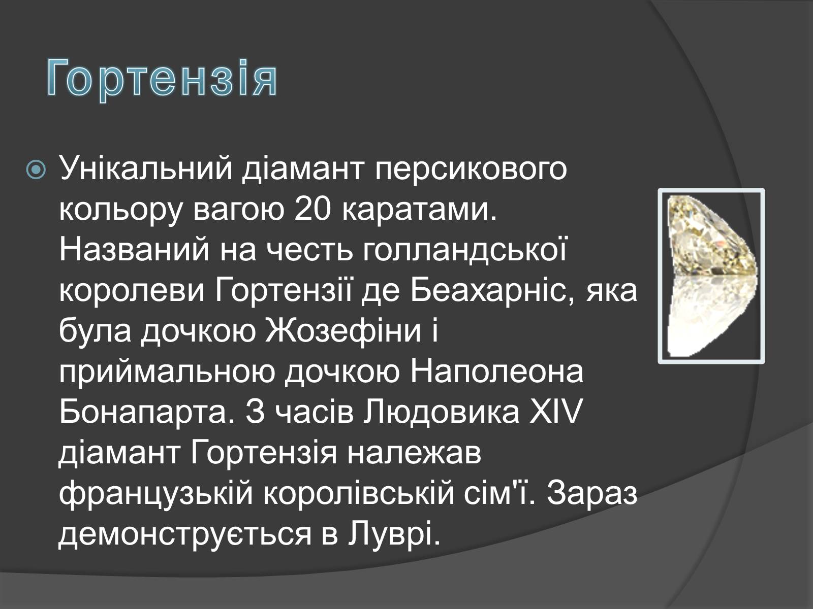 Презентація на тему «Алмази» - Слайд #9 Презентація на тему «Алмази» - Слайд #9