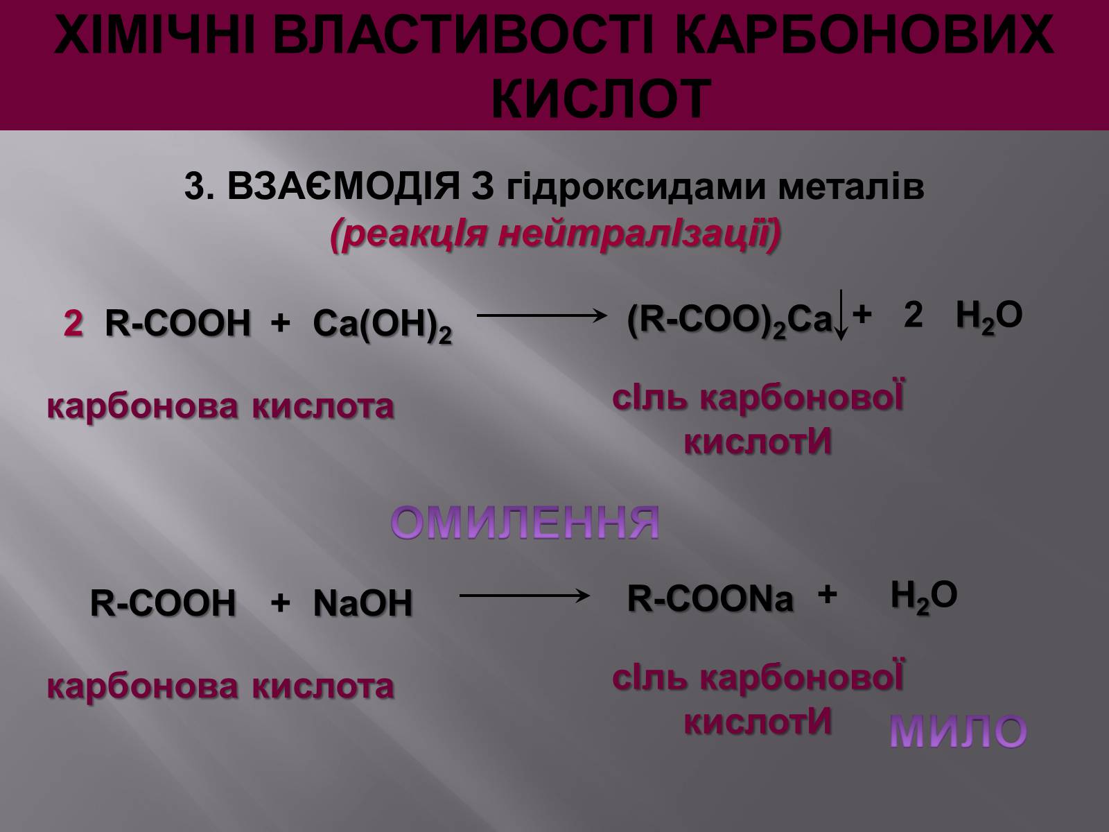 Презентація на тему «Карбонові кислоти» (варіант 1) - Слайд #13 Презентація на тему «Карбонові кислоти» (варіант 1) - Слайд #13