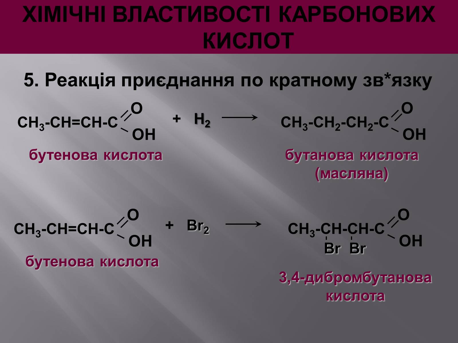 Презентація на тему «Карбонові кислоти» (варіант 1) - Слайд #16 Презентація на тему «Карбонові кислоти» (варіант 1) - Слайд #16