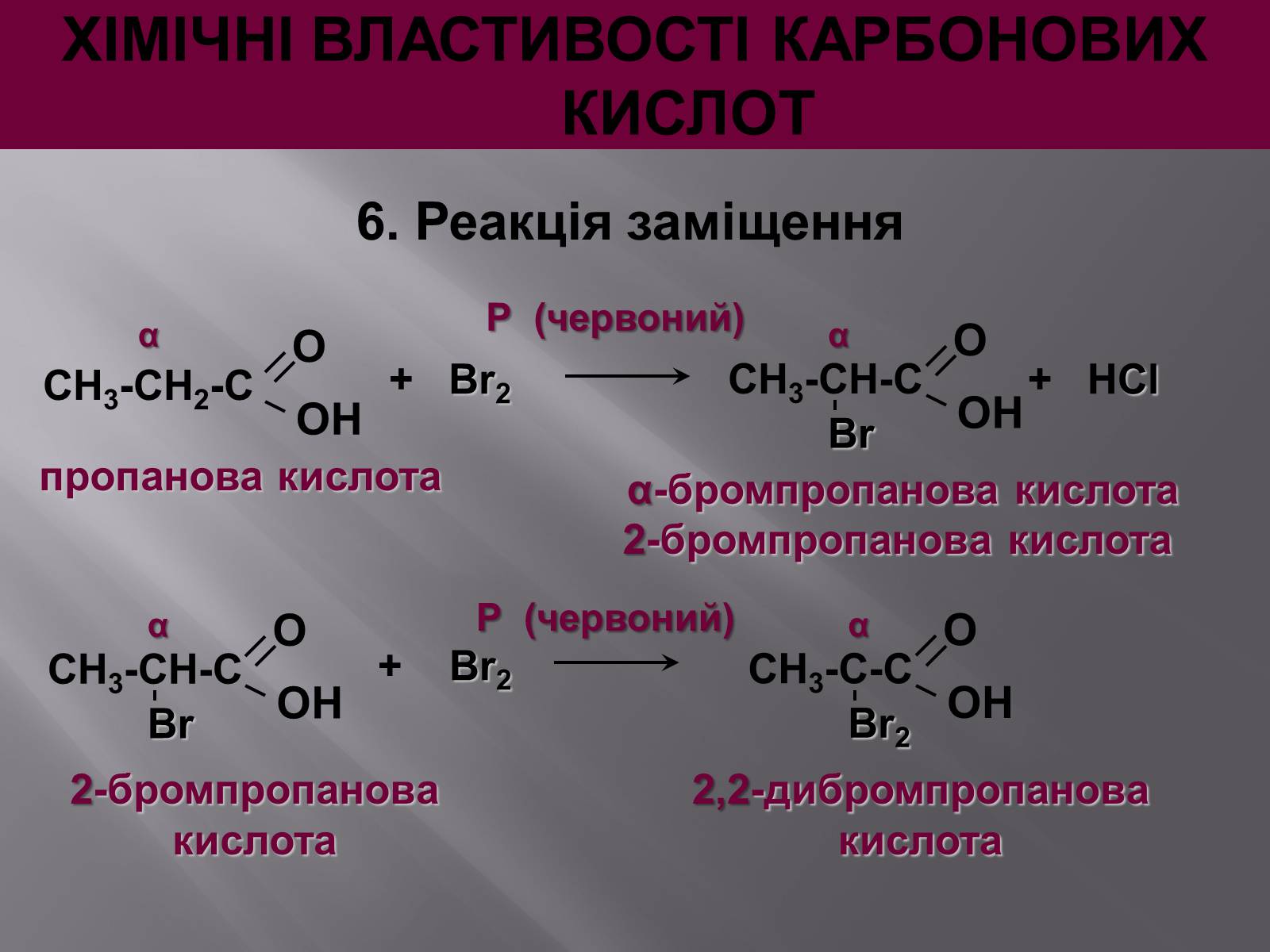 Презентація на тему «Карбонові кислоти» (варіант 1) - Слайд #17 Презентація на тему «Карбонові кислоти» (варіант 1) - Слайд #17