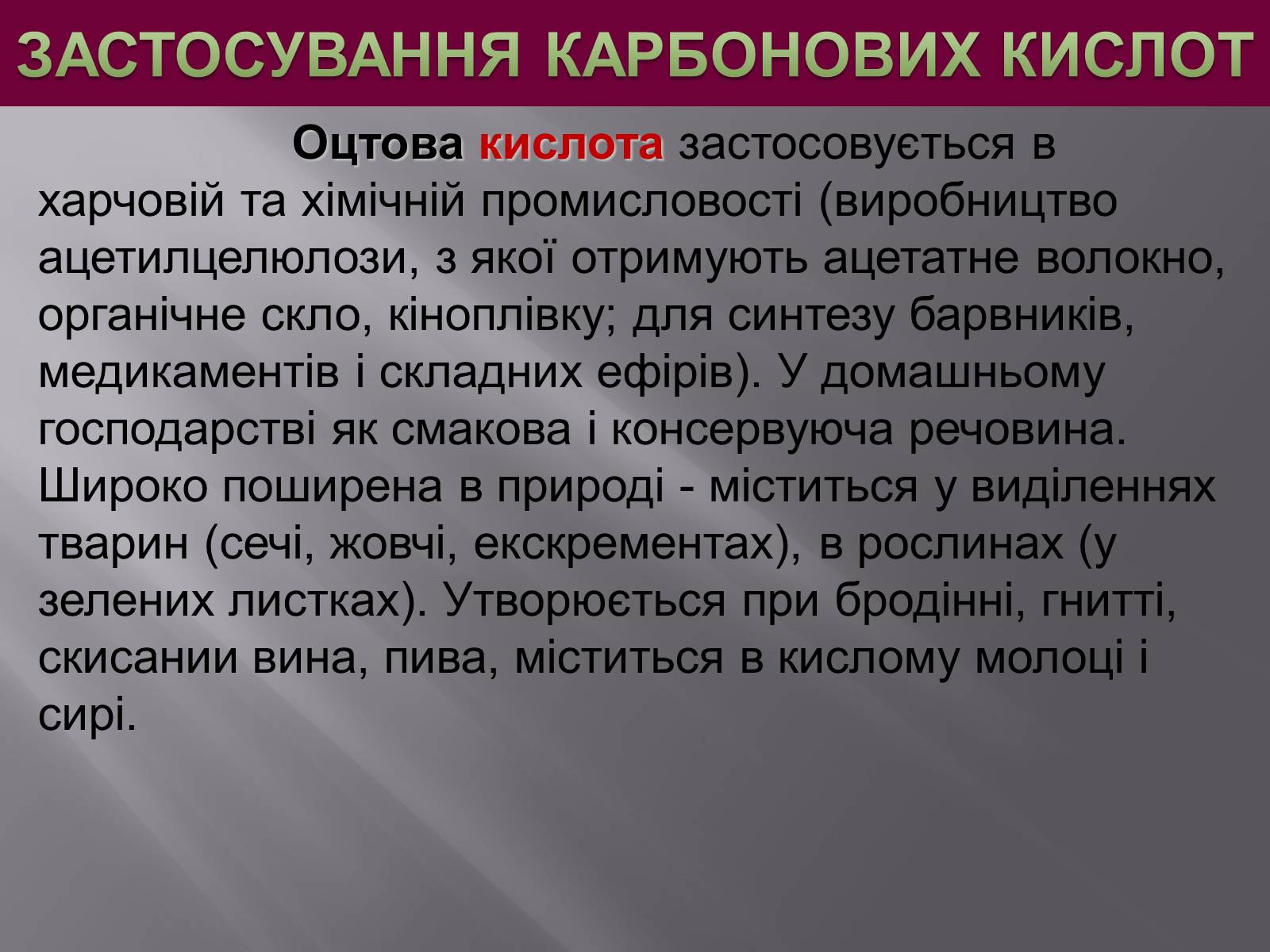 Презентація на тему «Карбонові кислоти» (варіант 1) - Слайд #19 Презентація на тему «Карбонові кислоти» (варіант 1) - Слайд #19