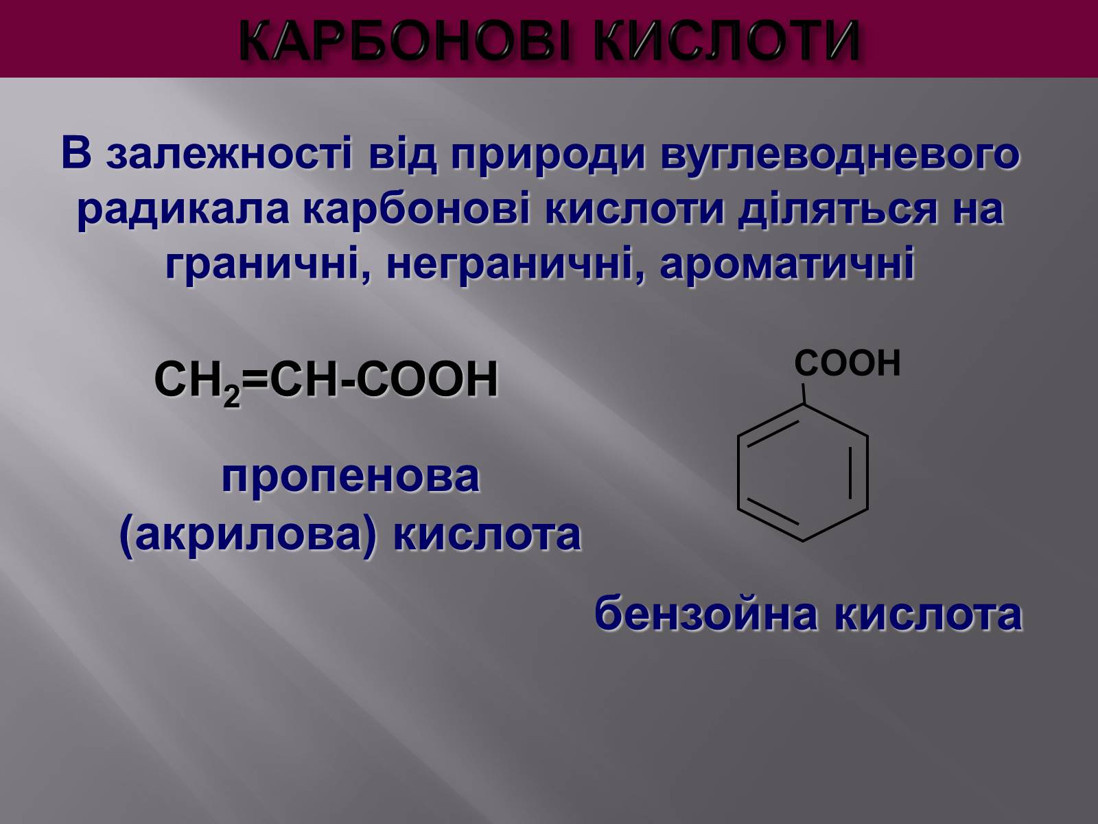 Презентація на тему «Карбонові кислоти» (варіант 1) - Слайд #6 Презентація на тему «Карбонові кислоти» (варіант 1) - Слайд #6