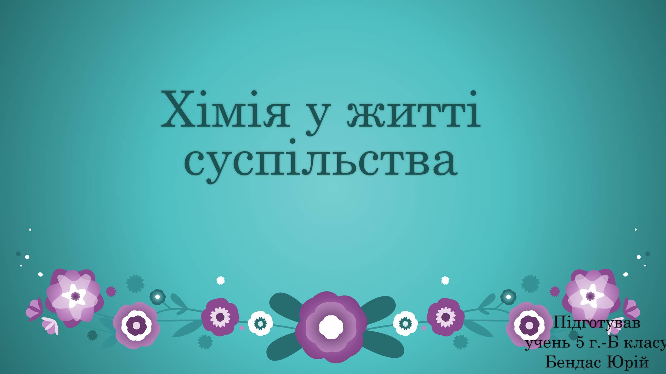 Презентація на тему «Хімія у житті суспільства» (варіант 3) - Слайд #1 Презентація на тему «Хімія у житті суспільства» (варіант 3) - Слайд #1