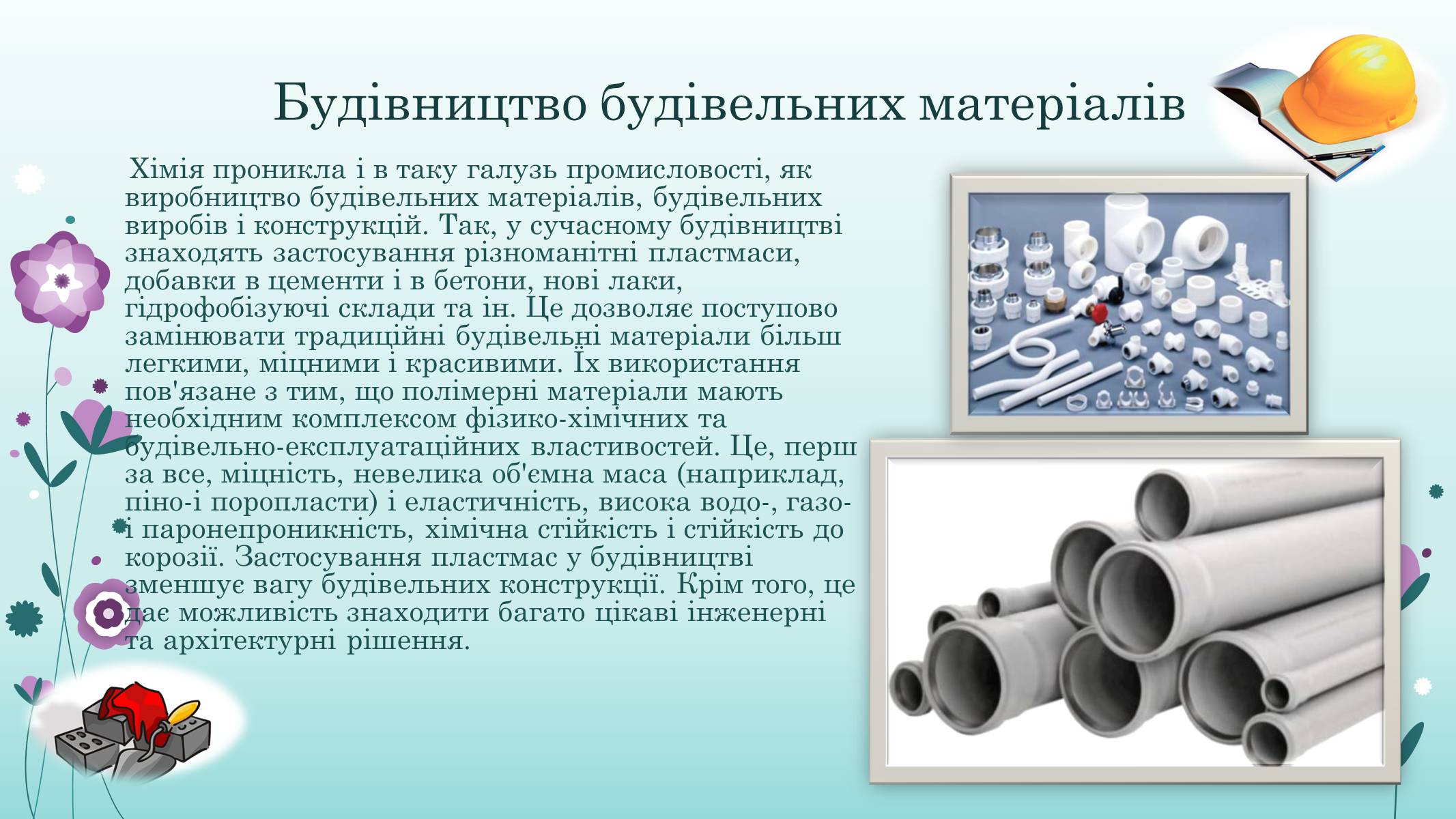 Презентація на тему «Хімія у житті суспільства» (варіант 3) - Слайд #17 Презентація на тему «Хімія у житті суспільства» (варіант 3) - Слайд #17