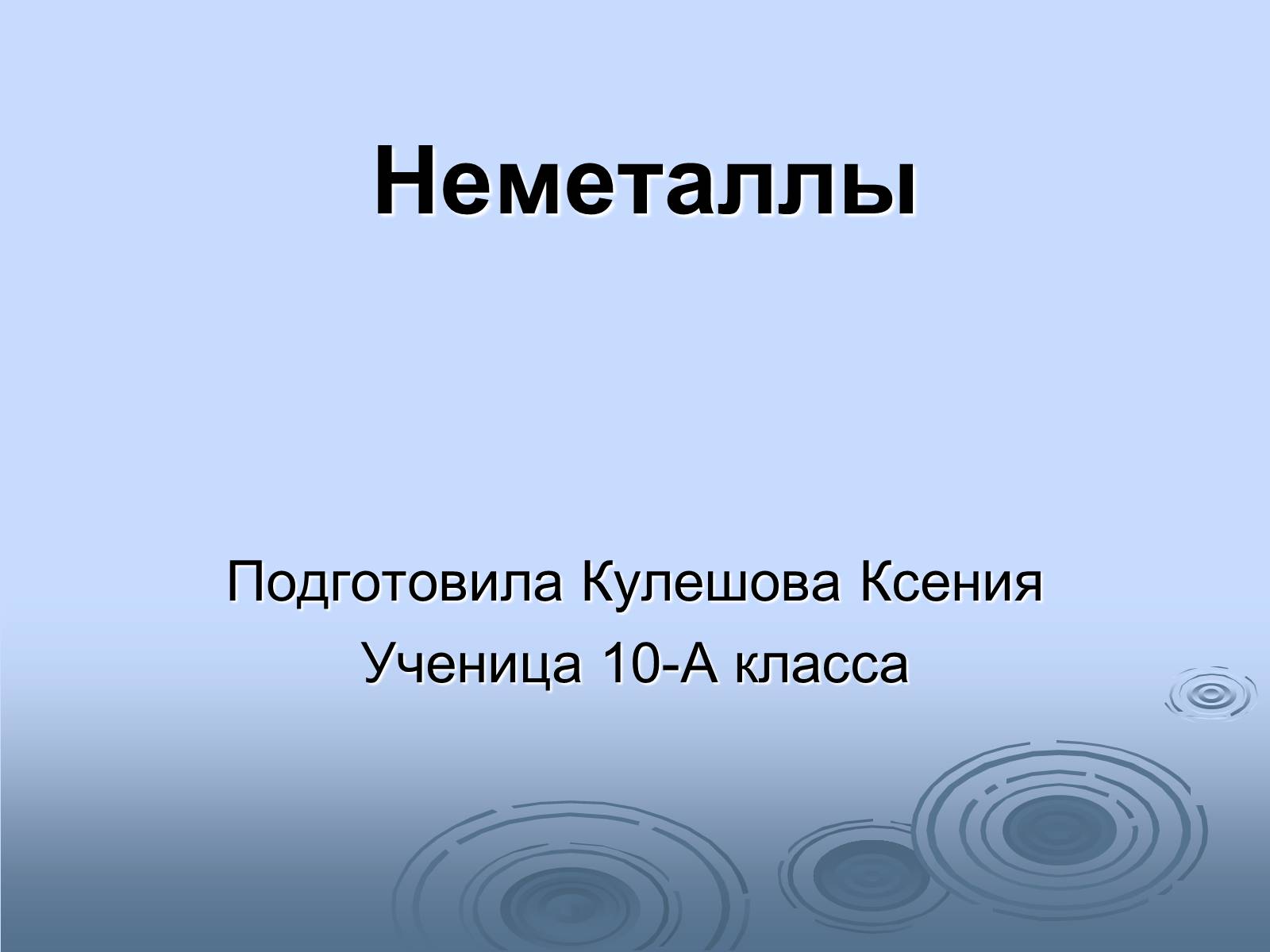 Презентація на тему «Неметаллы» - Слайд #1 Презентація на тему «Неметаллы» - Слайд #1