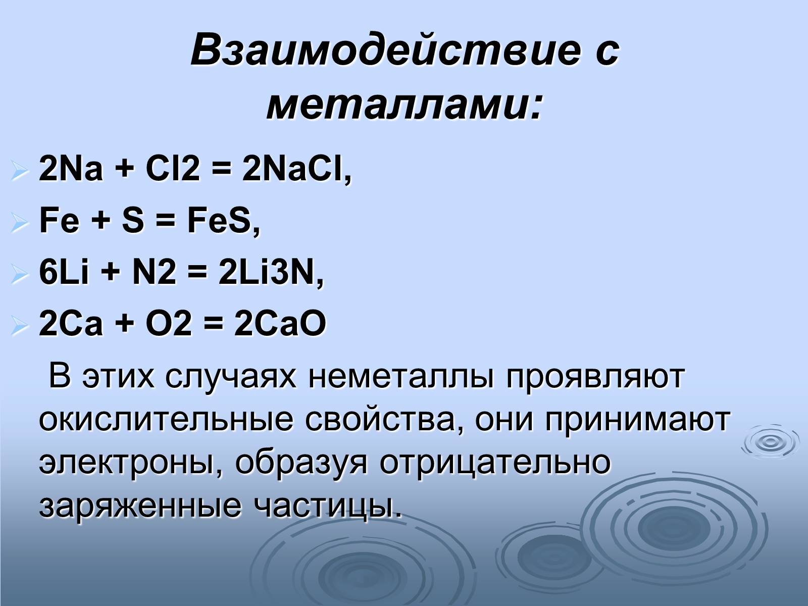 Презентація на тему «Неметаллы» - Слайд #6 Презентація на тему «Неметаллы» - Слайд #6