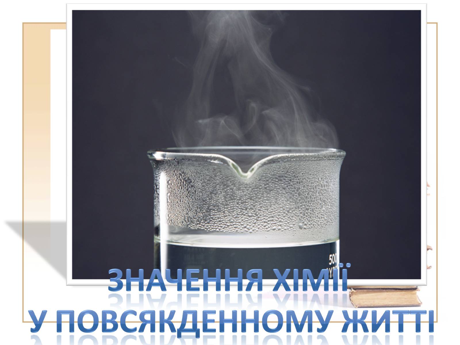 Презентація на тему «Значення хімії» - Слайд #1 Презентація на тему «Значення хімії» - Слайд #1
