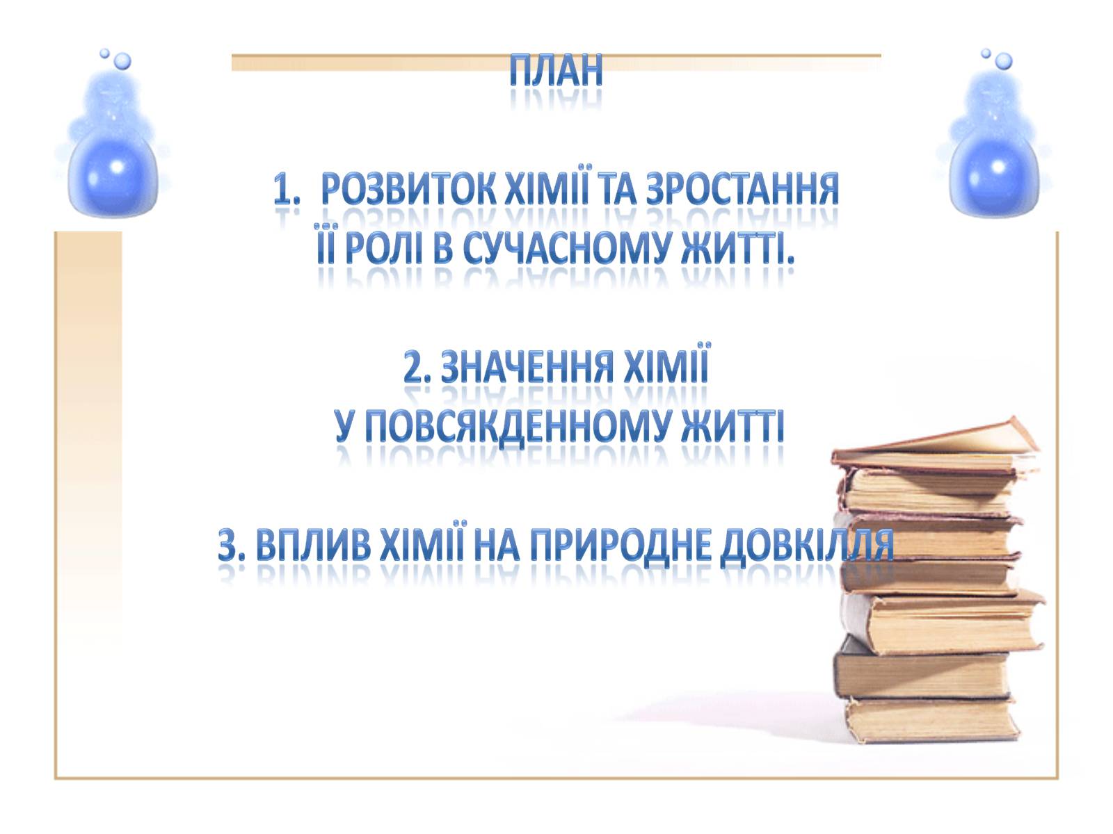 Презентація на тему «Значення хімії» - Слайд #2 Презентація на тему «Значення хімії» - Слайд #2