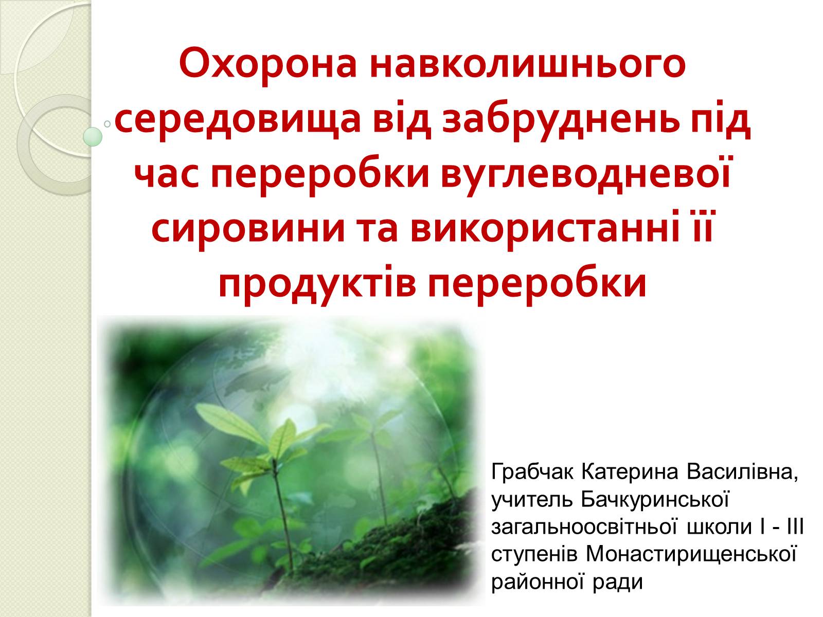 Презентація на тему «Охорона навколишнього середовища від забруднень під час переробки вуглеводневої сировини та використанні її продуктів переробки» (варіант 2) - Слайд #1 Презентація на тему «Охорона навколишнього середовища від забруднень під час переробки вуглеводневої сировини та використанні її продуктів переробки» (варіант 2) - Слайд #1
