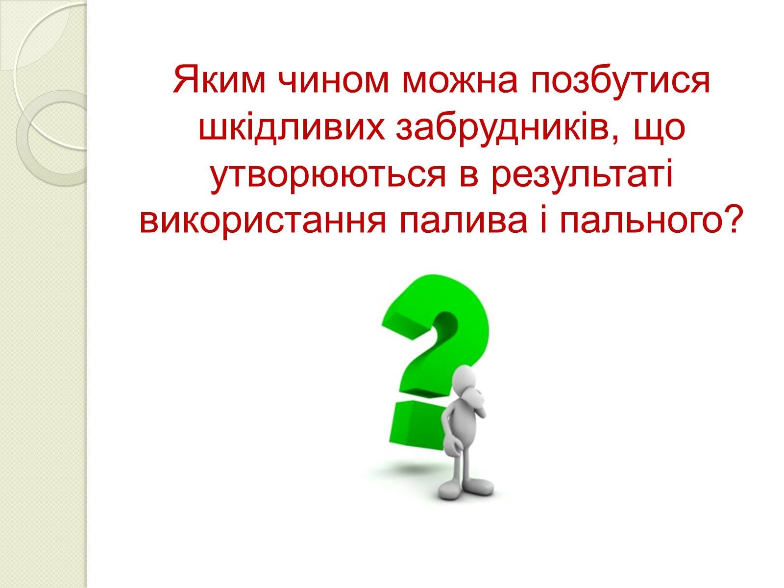 Презентація на тему «Охорона навколишнього середовища від забруднень під час переробки вуглеводневої сировини та використанні її продуктів переробки» (варіант 2) - Слайд #10 Презентація на тему «Охорона навколишнього середовища від забруднень під час переробки вуглеводневої сировини та використанні її продуктів переробки» (варіант 2) - Слайд #10