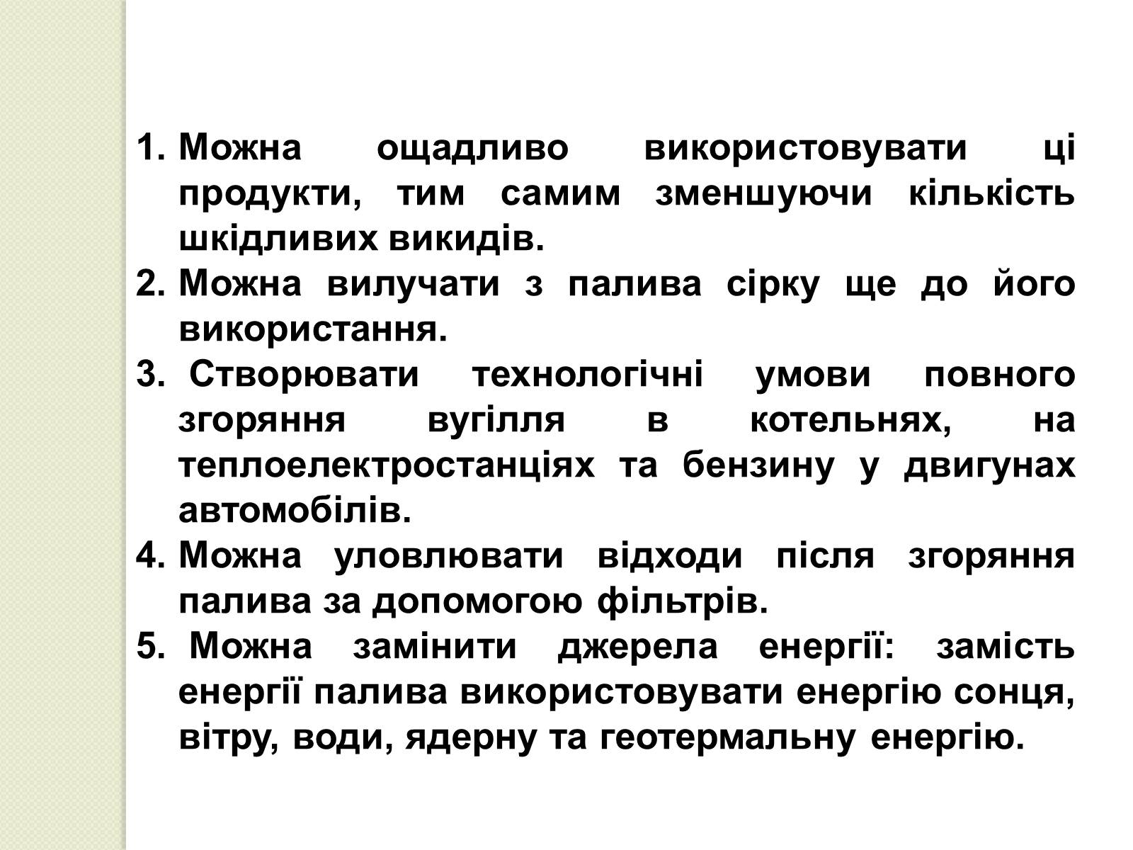 Презентація на тему «Охорона навколишнього середовища від забруднень під час переробки вуглеводневої сировини та використанні її продуктів переробки» (варіант 2) - Слайд #11 Презентація на тему «Охорона навколишнього середовища від забруднень під час переробки вуглеводневої сировини та використанні її продуктів переробки» (варіант 2) - Слайд #11