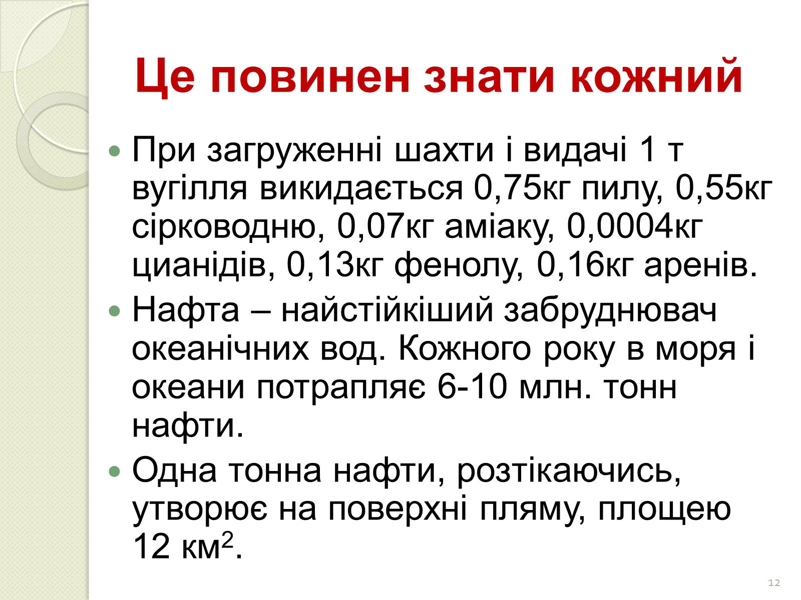 Презентація на тему «Охорона навколишнього середовища від забруднень під час переробки вуглеводневої сировини та використанні її продуктів переробки» (варіант 2) - Слайд #12 Презентація на тему «Охорона навколишнього середовища від забруднень під час переробки вуглеводневої сировини та використанні її продуктів переробки» (варіант 2) - Слайд #12