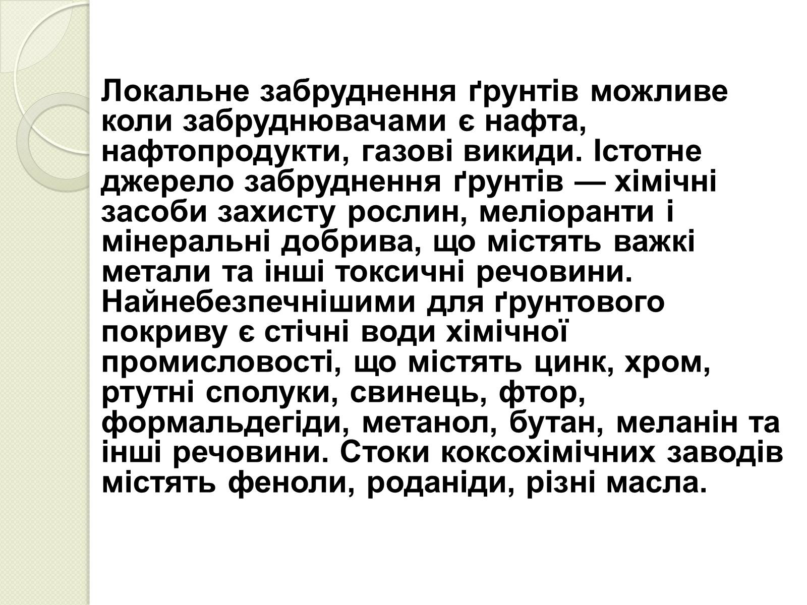 Презентація на тему «Охорона навколишнього середовища від забруднень під час переробки вуглеводневої сировини та використанні її продуктів переробки» (варіант 2) - Слайд #16 Презентація на тему «Охорона навколишнього середовища від забруднень під час переробки вуглеводневої сировини та використанні її продуктів переробки» (варіант 2) - Слайд #16