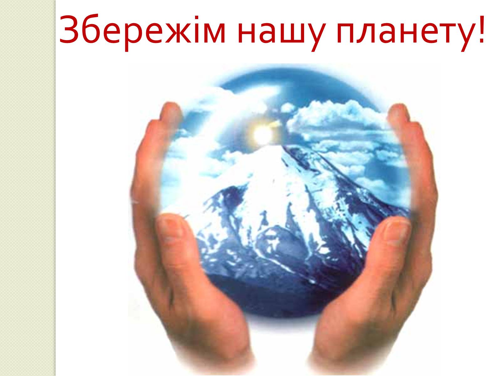 Презентація на тему «Охорона навколишнього середовища від забруднень під час переробки вуглеводневої сировини та використанні її продуктів переробки» (варіант 2) - Слайд #18 Презентація на тему «Охорона навколишнього середовища від забруднень під час переробки вуглеводневої сировини та використанні її продуктів переробки» (варіант 2) - Слайд #18