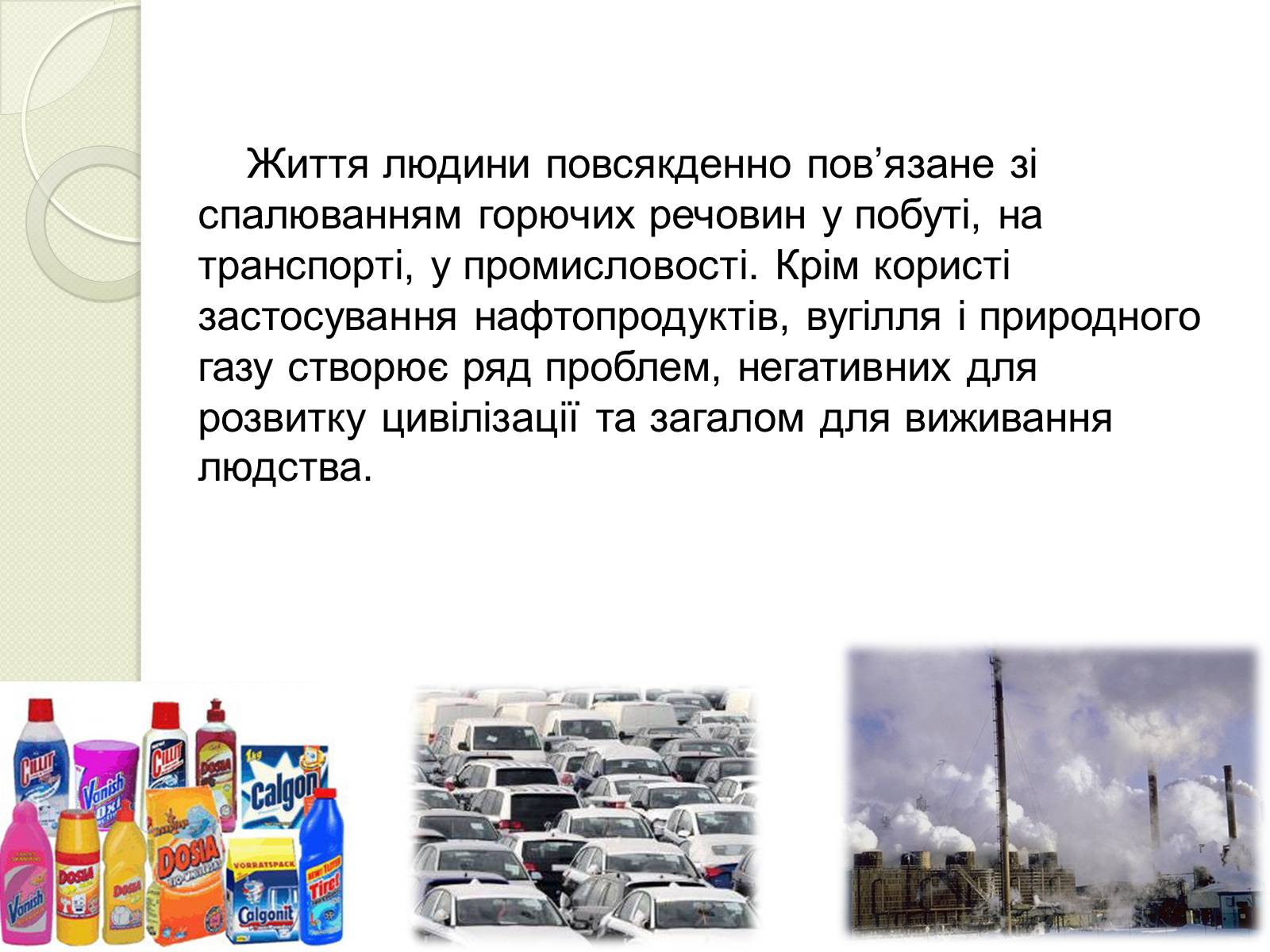 Презентація на тему «Охорона навколишнього середовища від забруднень під час переробки вуглеводневої сировини та використанні її продуктів переробки» (варіант 2) - Слайд #2 Презентація на тему «Охорона навколишнього середовища від забруднень під час переробки вуглеводневої сировини та використанні її продуктів переробки» (варіант 2) - Слайд #2