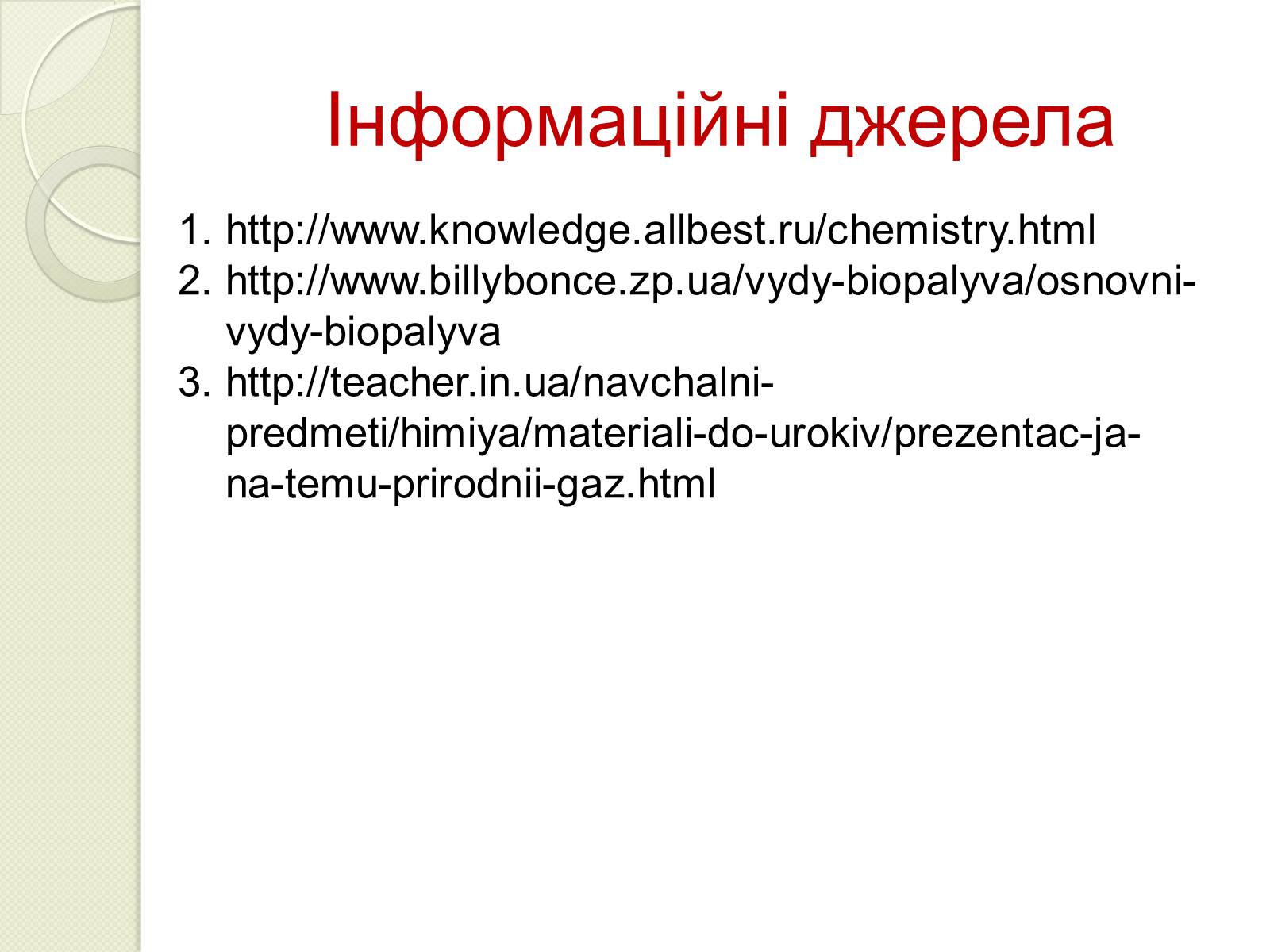 Презентація на тему «Охорона навколишнього середовища від забруднень під час переробки вуглеводневої сировини та використанні її продуктів переробки» (варіант 2) - Слайд #20 Презентація на тему «Охорона навколишнього середовища від забруднень під час переробки вуглеводневої сировини та використанні її продуктів переробки» (варіант 2) - Слайд #20