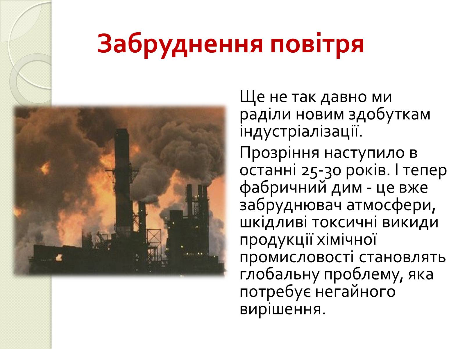 Презентація на тему «Охорона навколишнього середовища від забруднень під час переробки вуглеводневої сировини та використанні її продуктів переробки» (варіант 2) - Слайд #3 Презентація на тему «Охорона навколишнього середовища від забруднень під час переробки вуглеводневої сировини та використанні її продуктів переробки» (варіант 2) - Слайд #3