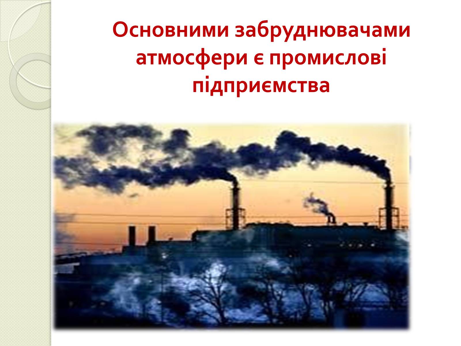Презентація на тему «Охорона навколишнього середовища від забруднень під час переробки вуглеводневої сировини та використанні її продуктів переробки» (варіант 2) - Слайд #4 Презентація на тему «Охорона навколишнього середовища від забруднень під час переробки вуглеводневої сировини та використанні її продуктів переробки» (варіант 2) - Слайд #4